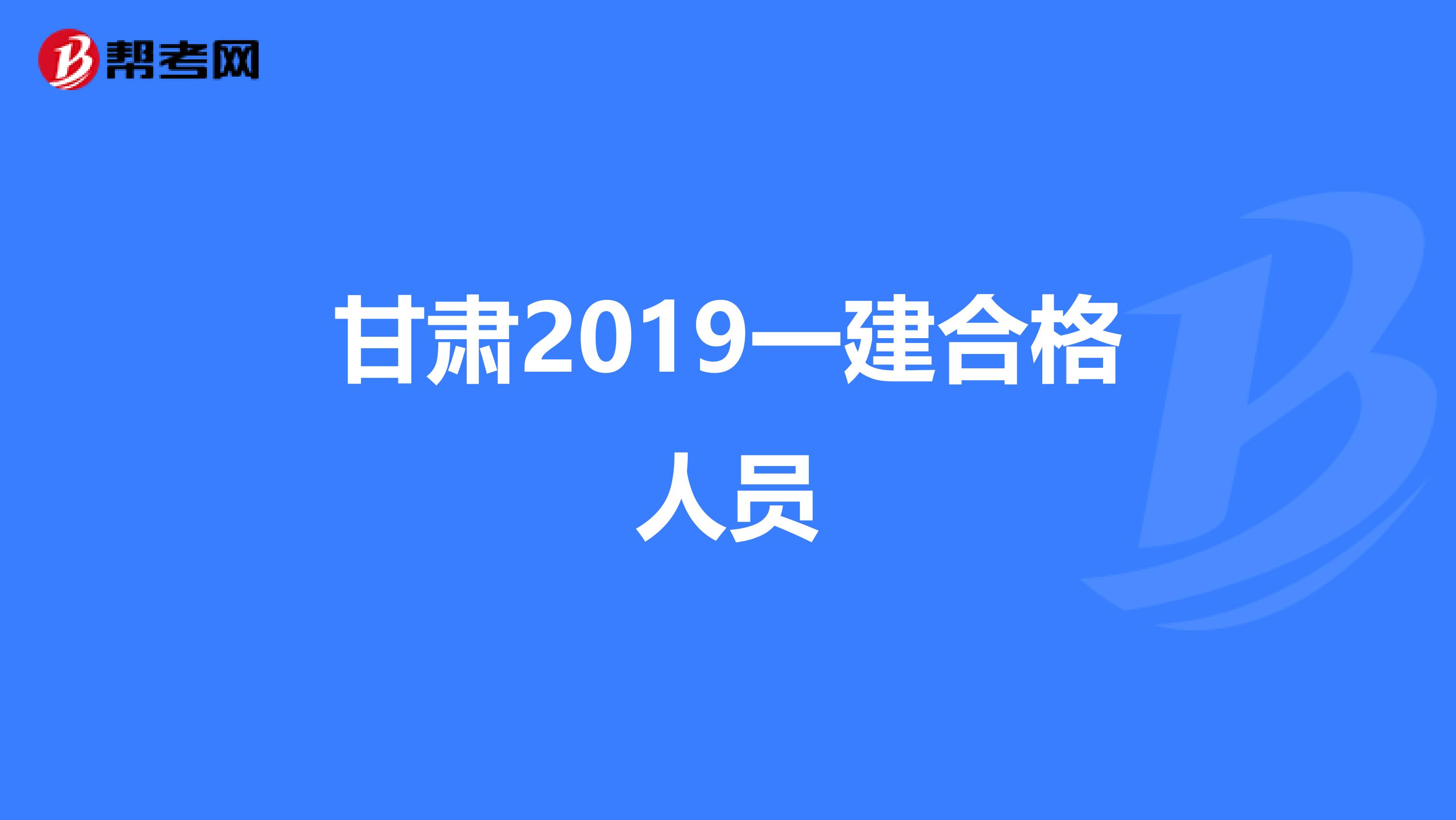 甘肃2019一建合格人员