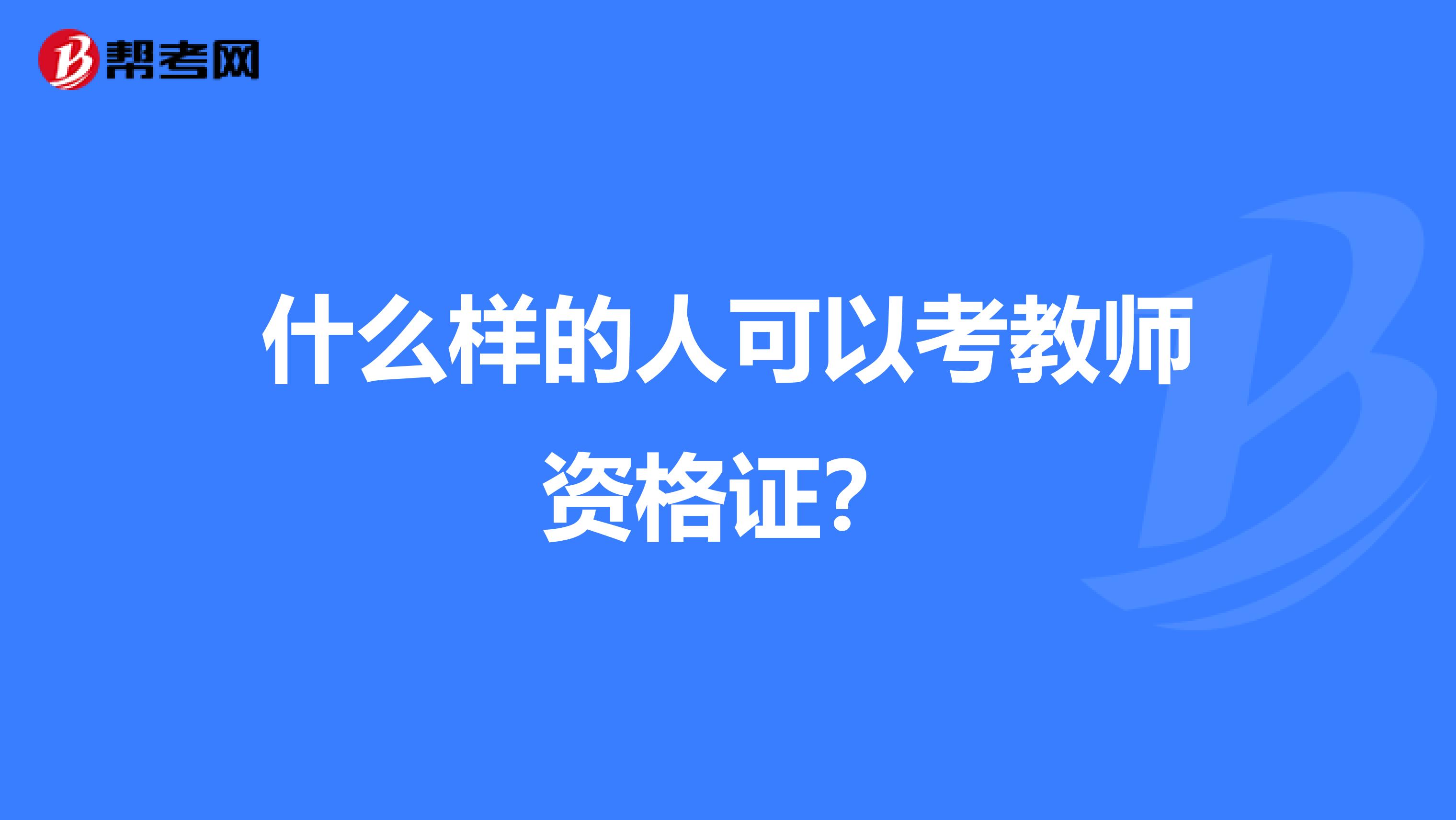 什么样的人可以考教师资格证？