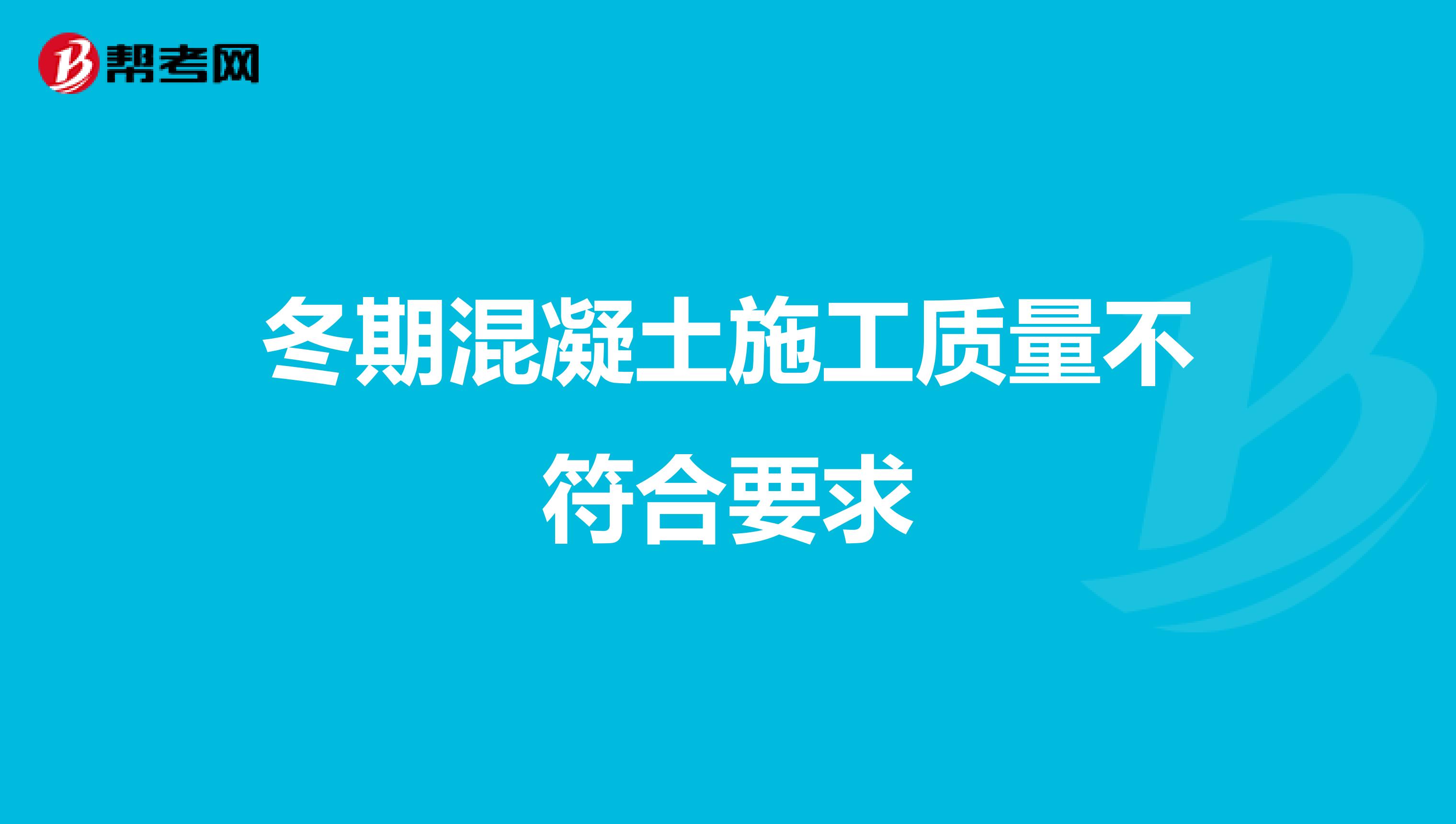 冬期混凝土施工质量不符合要求