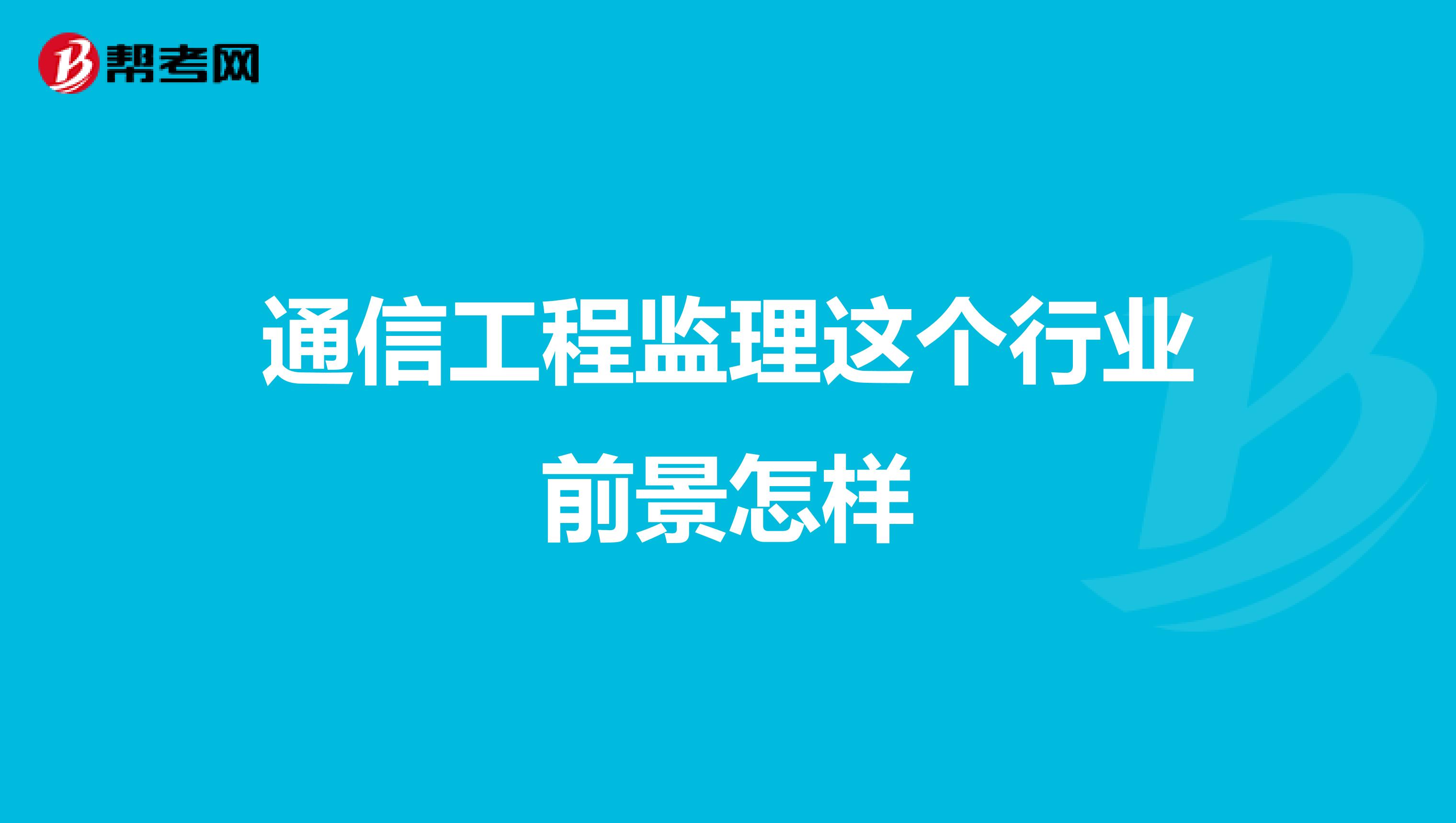 通信工程监理这个行业前景怎样