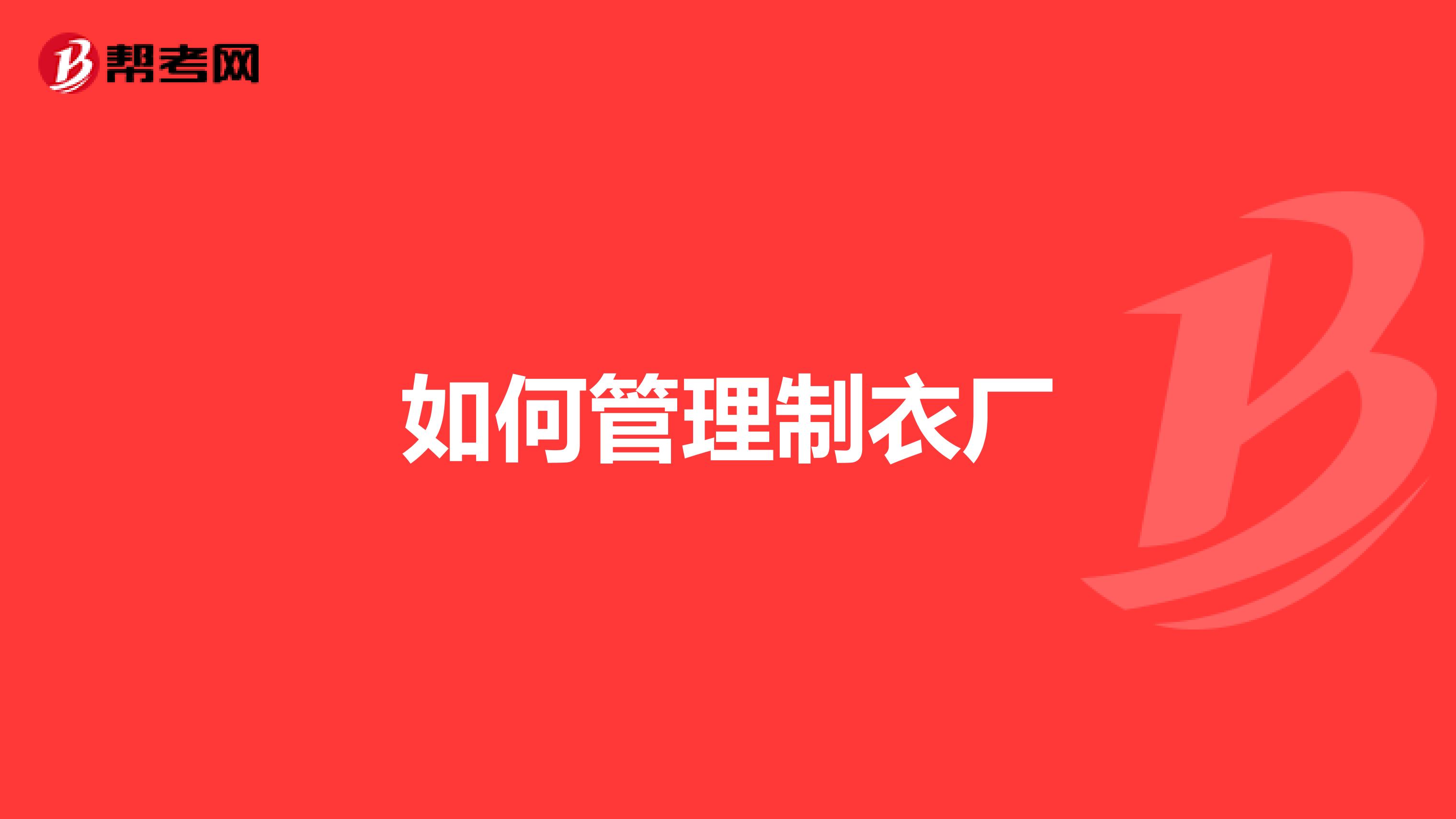 如何管理制衣厂