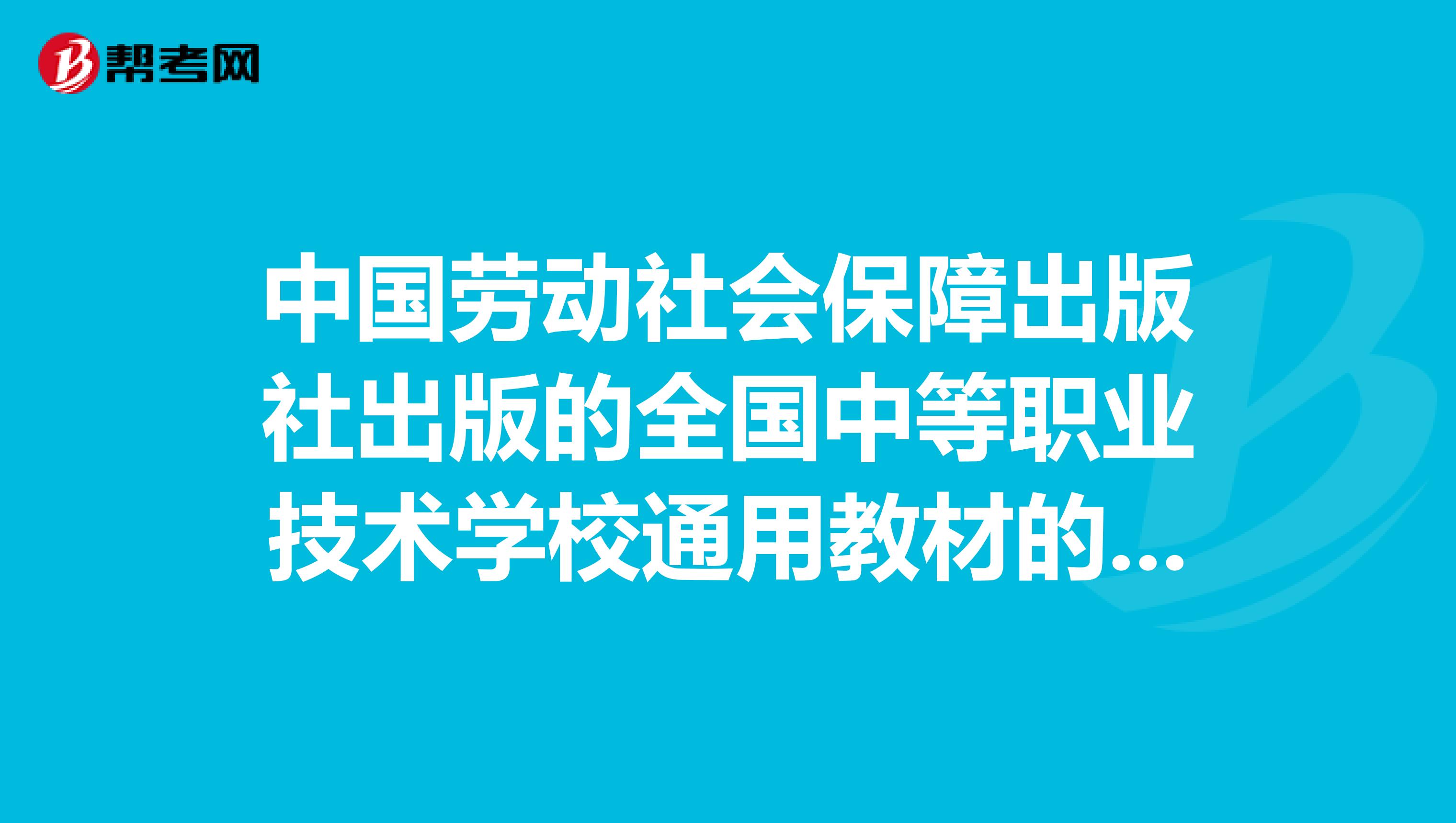 中國勞動社會保障出版社出版的全國中等職業(yè)技術學校通用教材的教案那里有？？？？