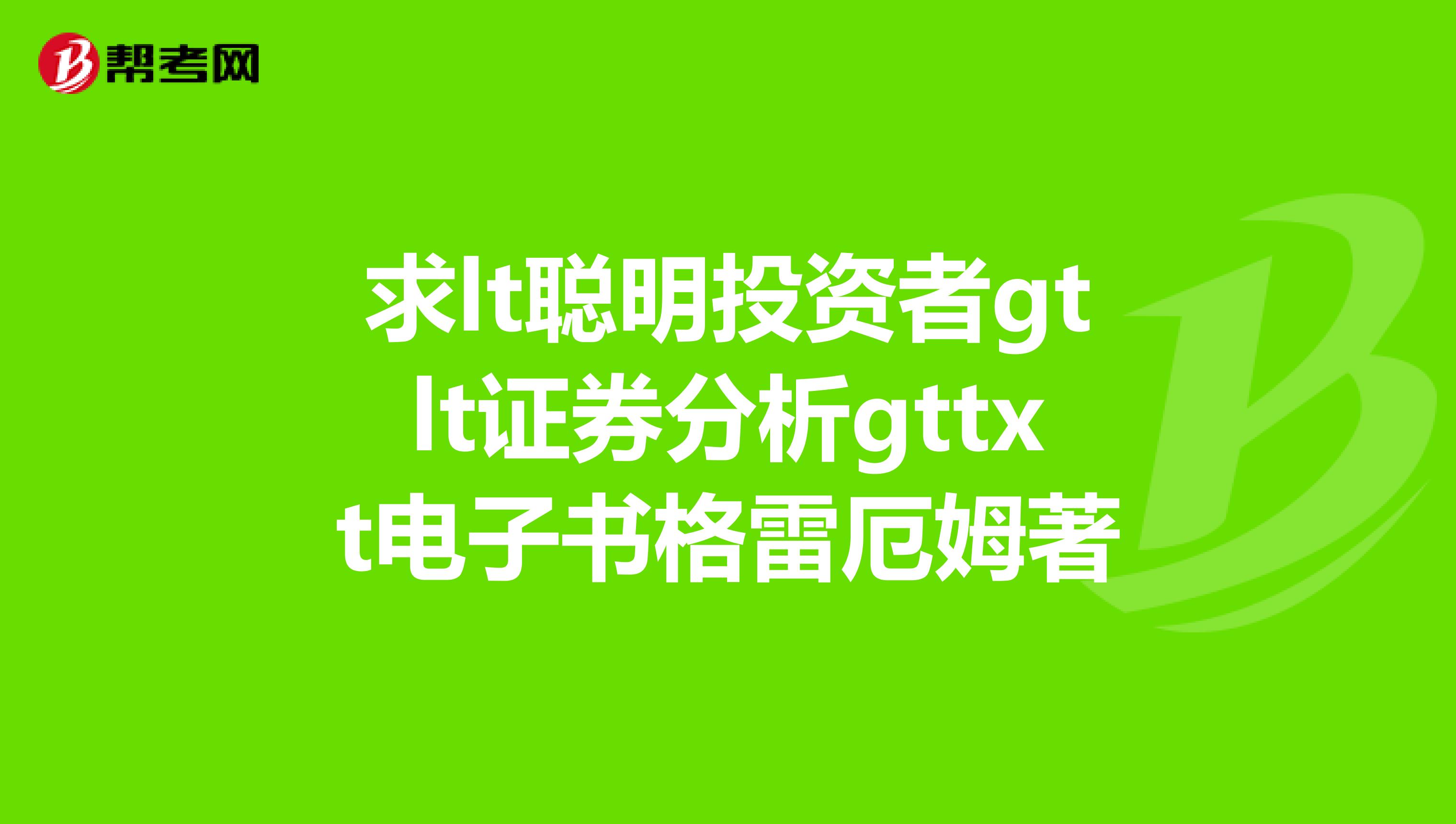 求lt聪明投资者gtlt证券分析gttxt电子书格雷厄姆著
