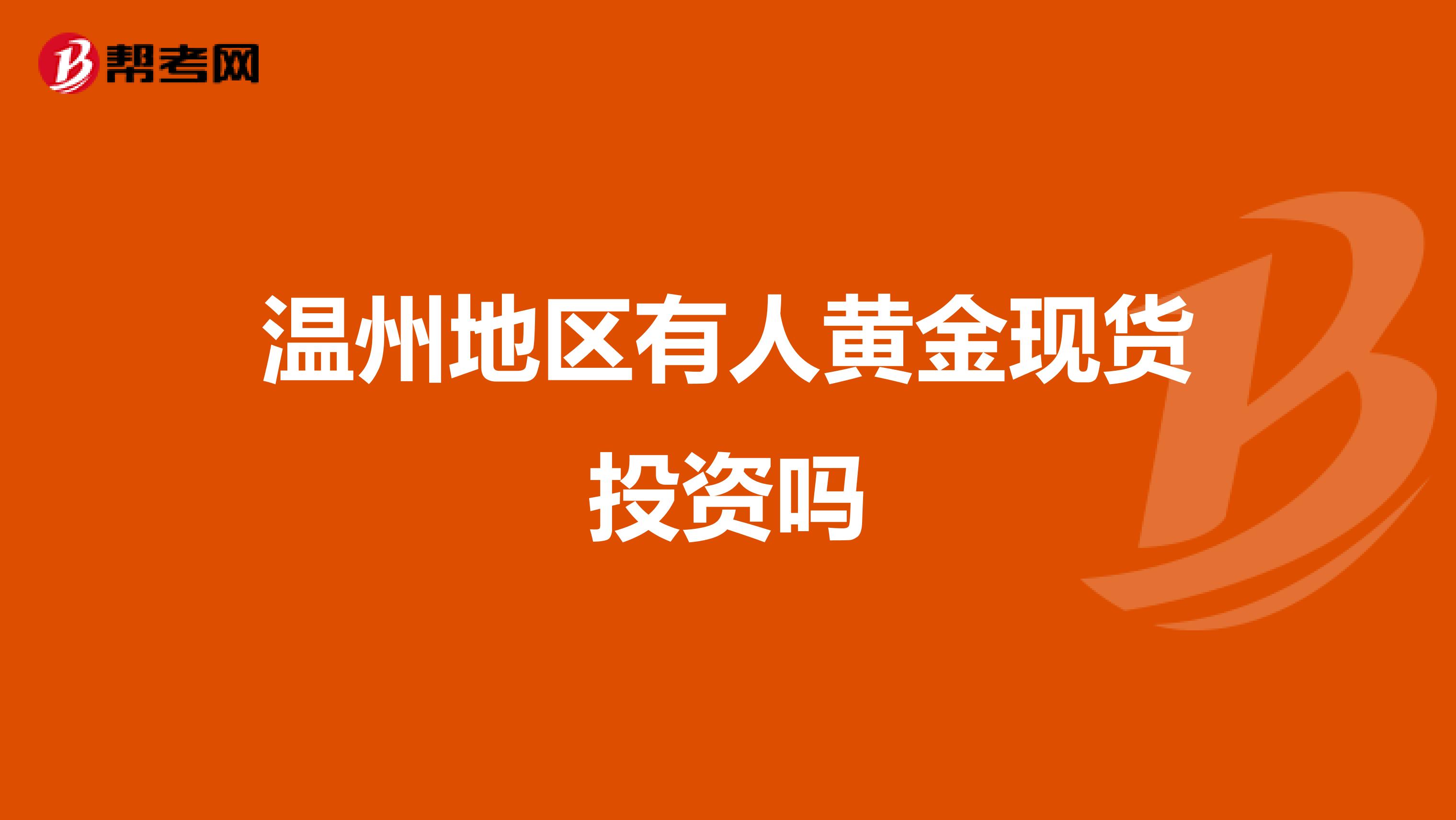 温州地区有人黄金现货投资吗