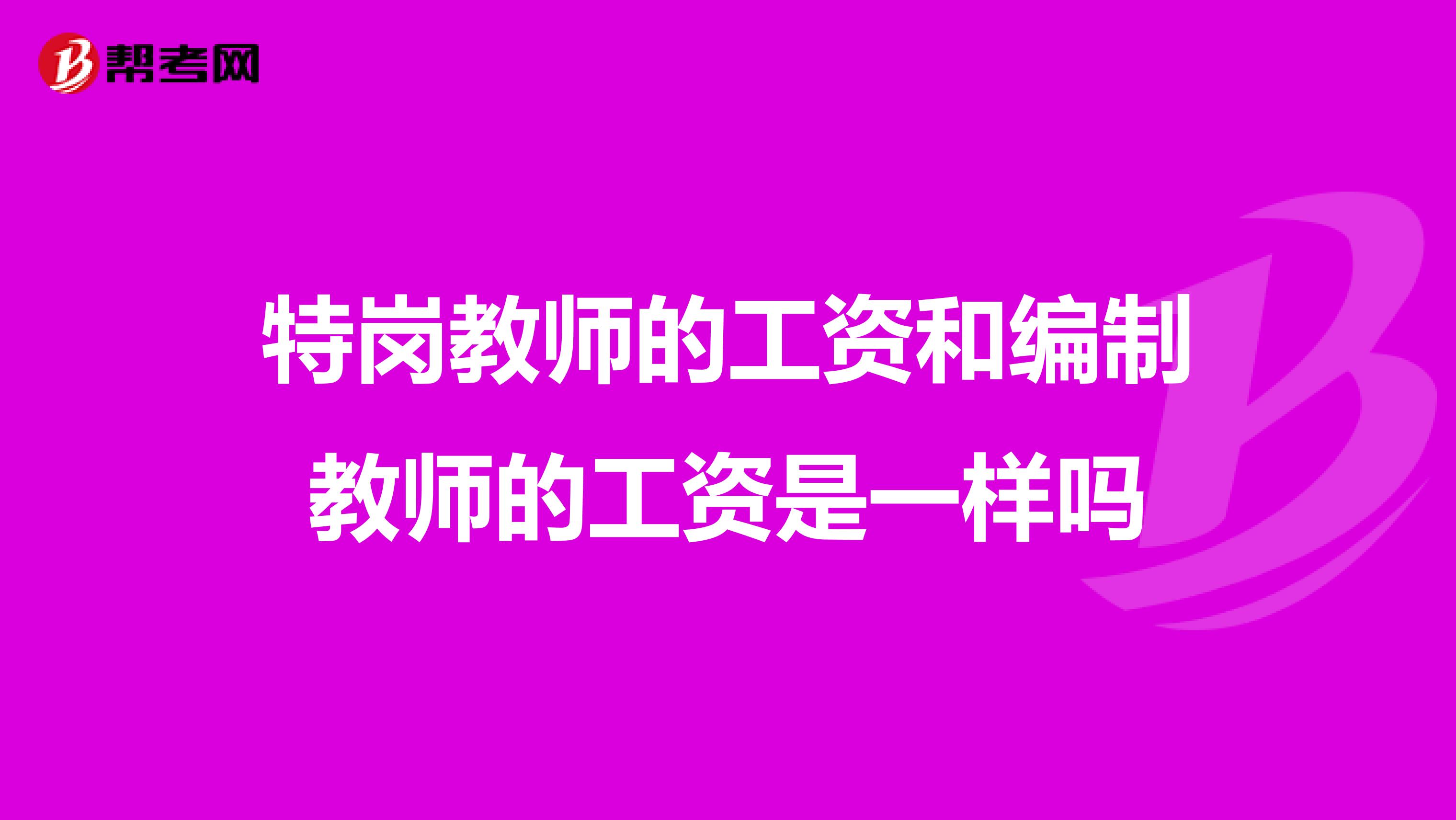 特岗教师的工资和编制教师的工资是一样吗