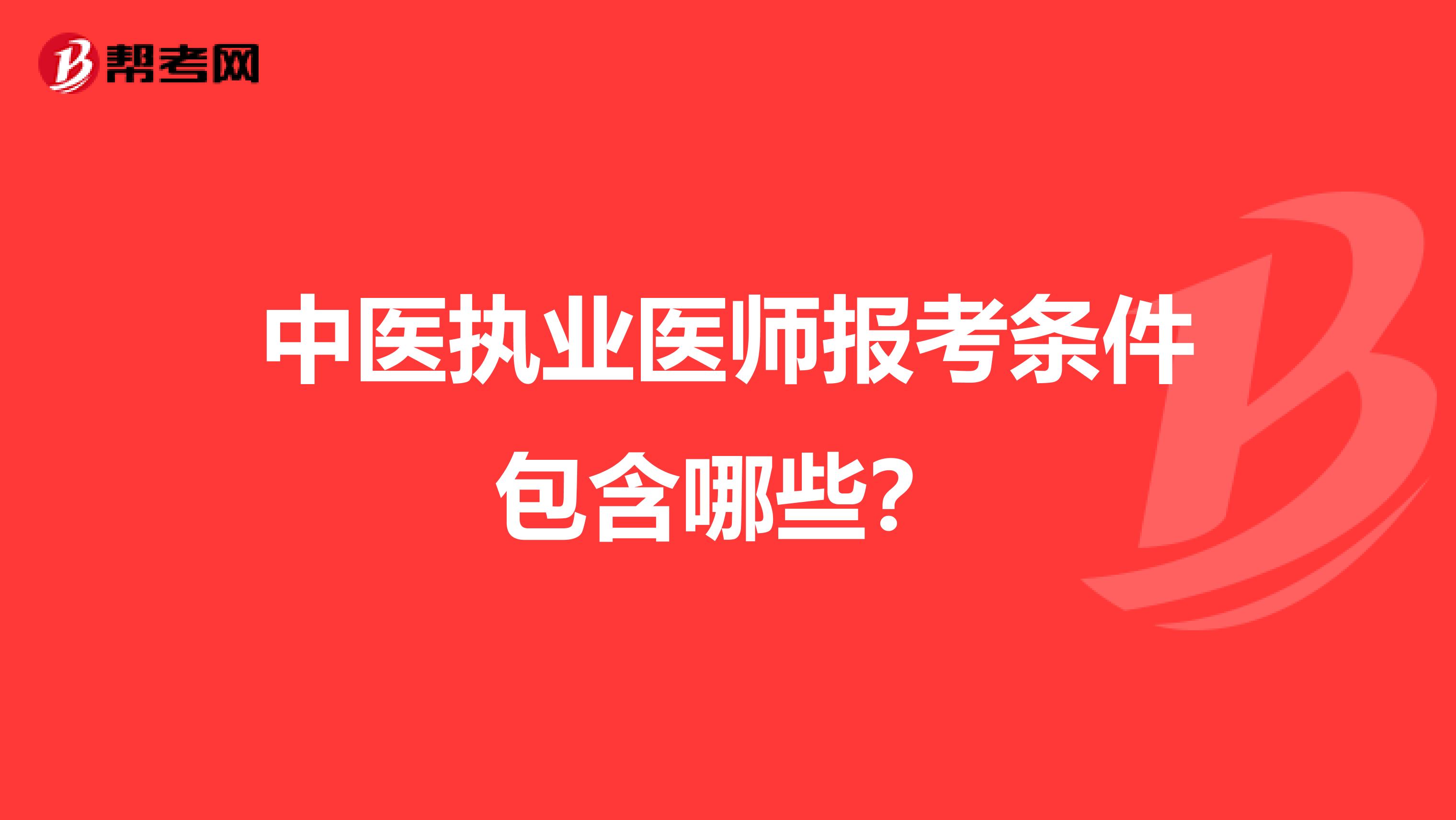 中医执业医师报考条件包含哪些？