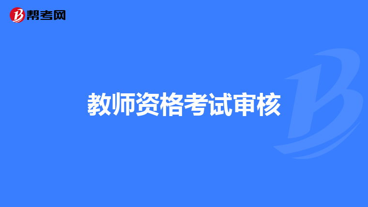 教师资格考试审核