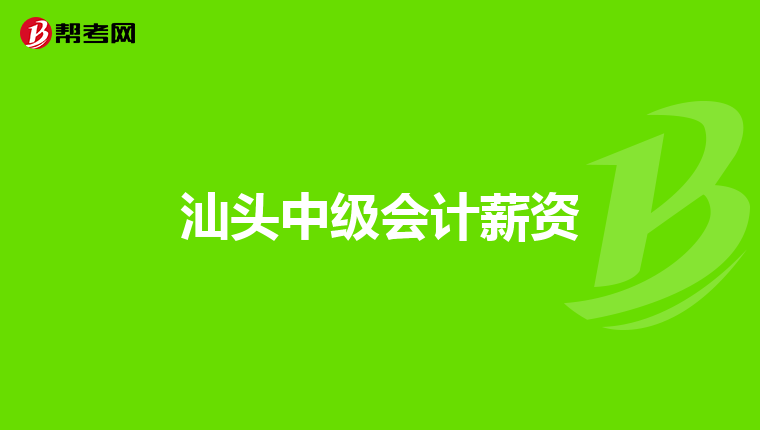 汕头中级会计薪资