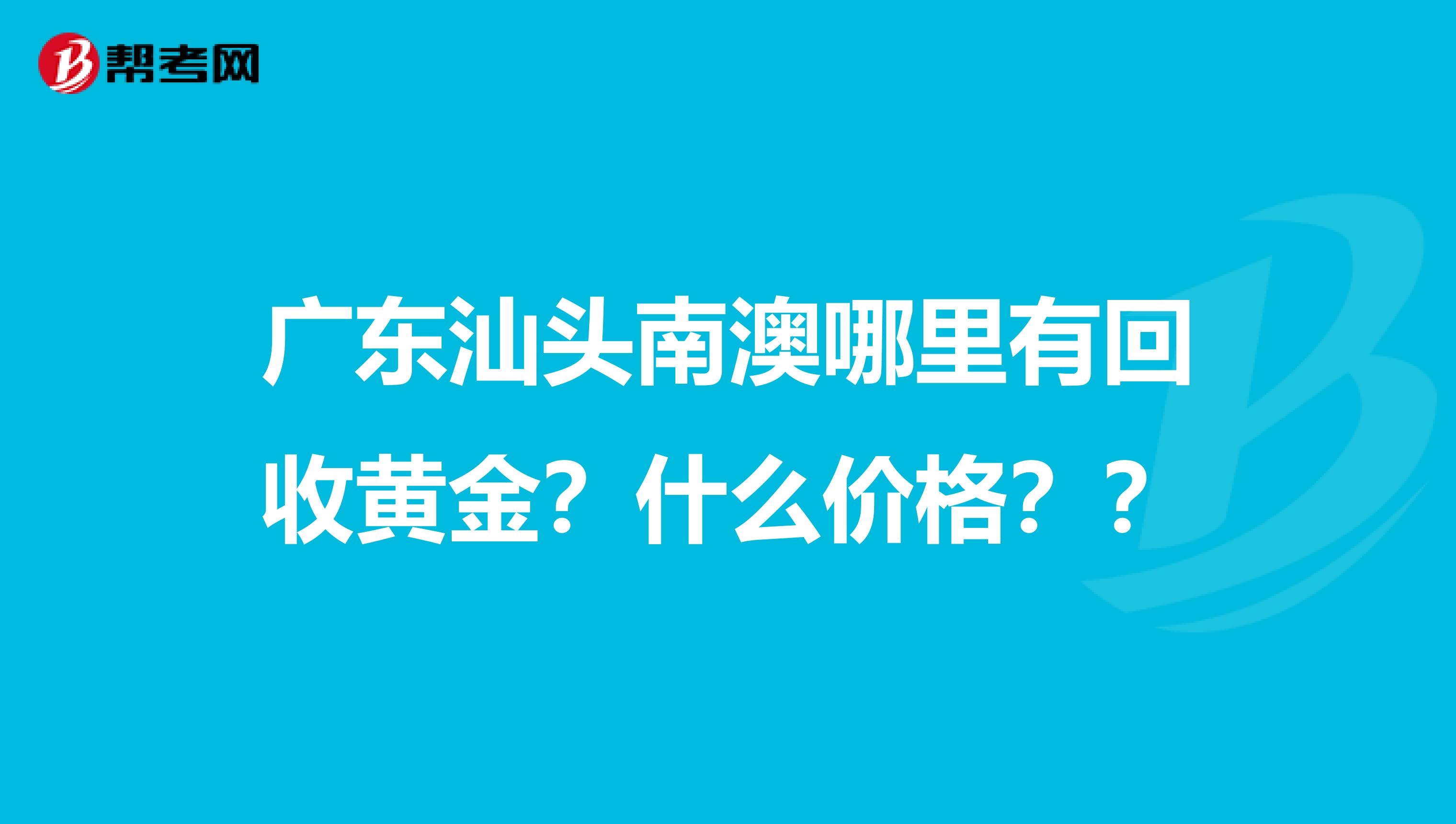 广东汕头南澳哪里有回收黄金?什么价格??