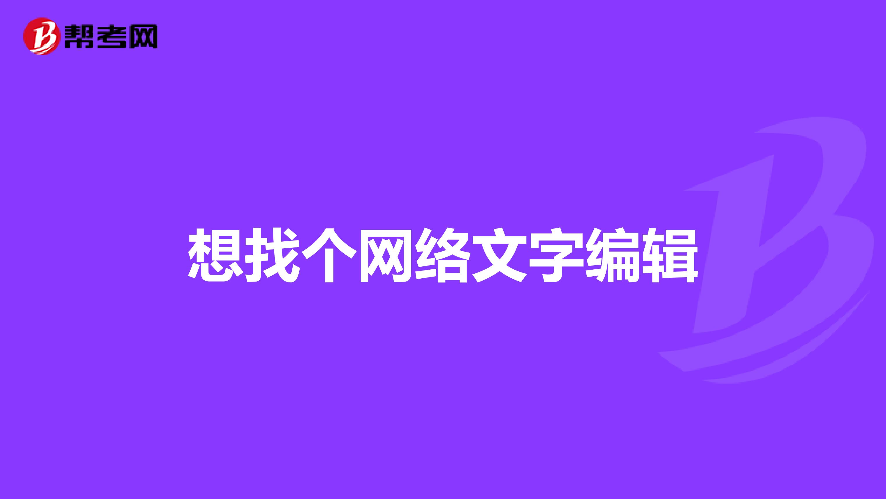 想找个网络文字编辑
