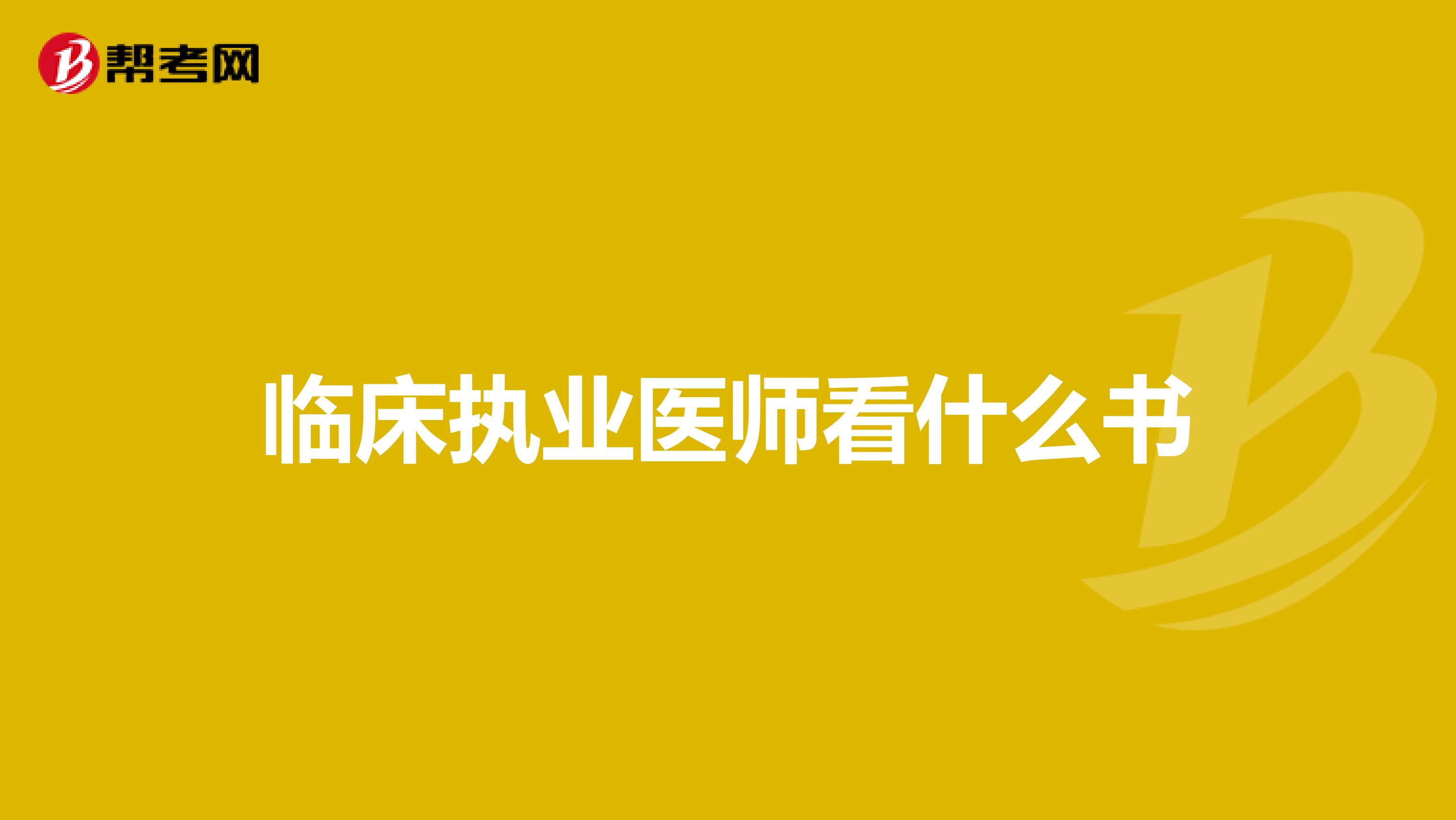 临床执业医师看什么书