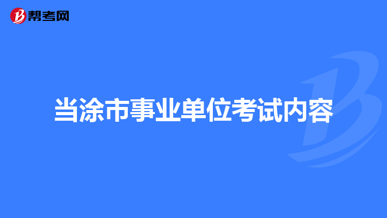 当涂市事业单位考试内容