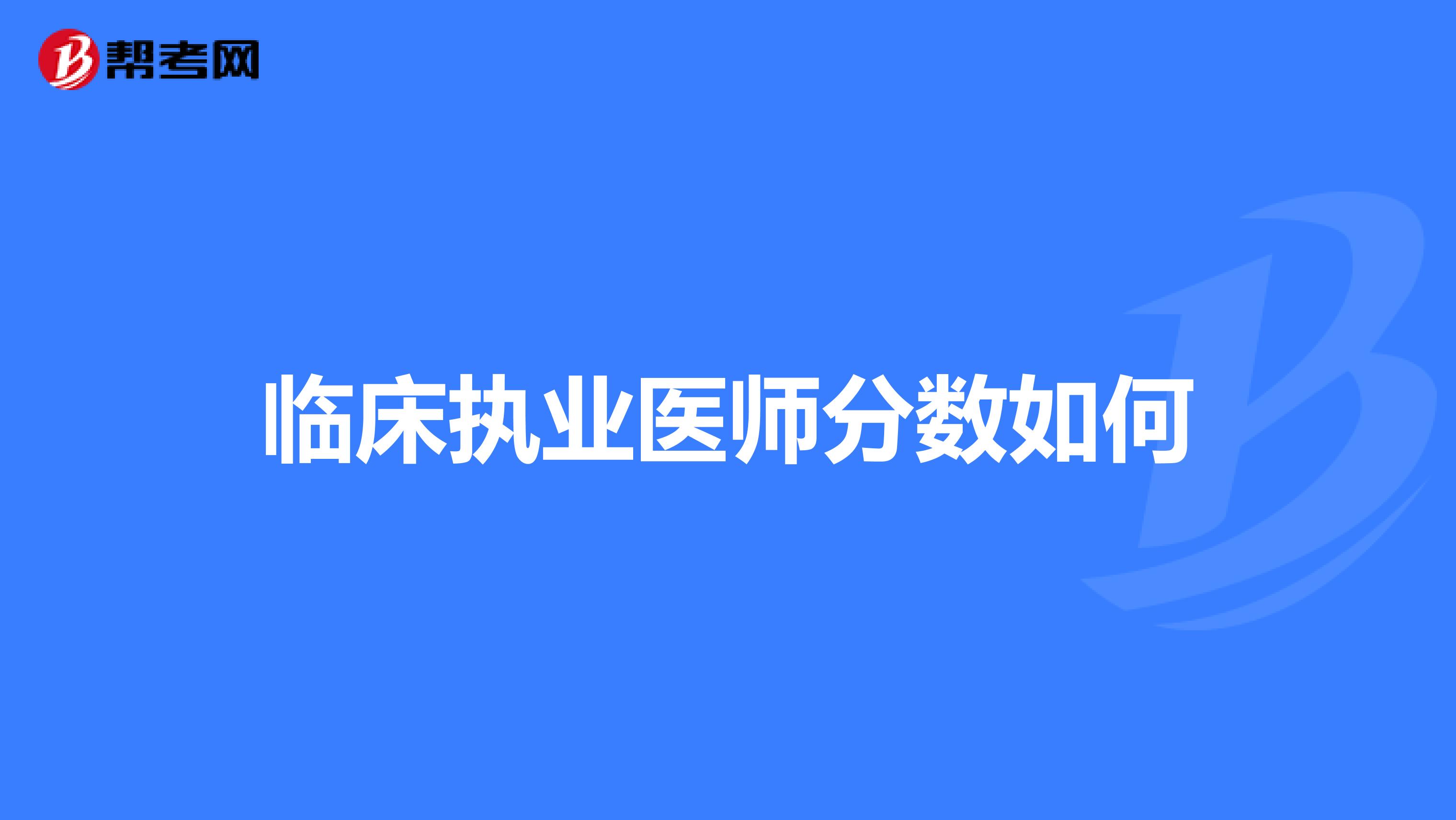 临床执业医师分数如何