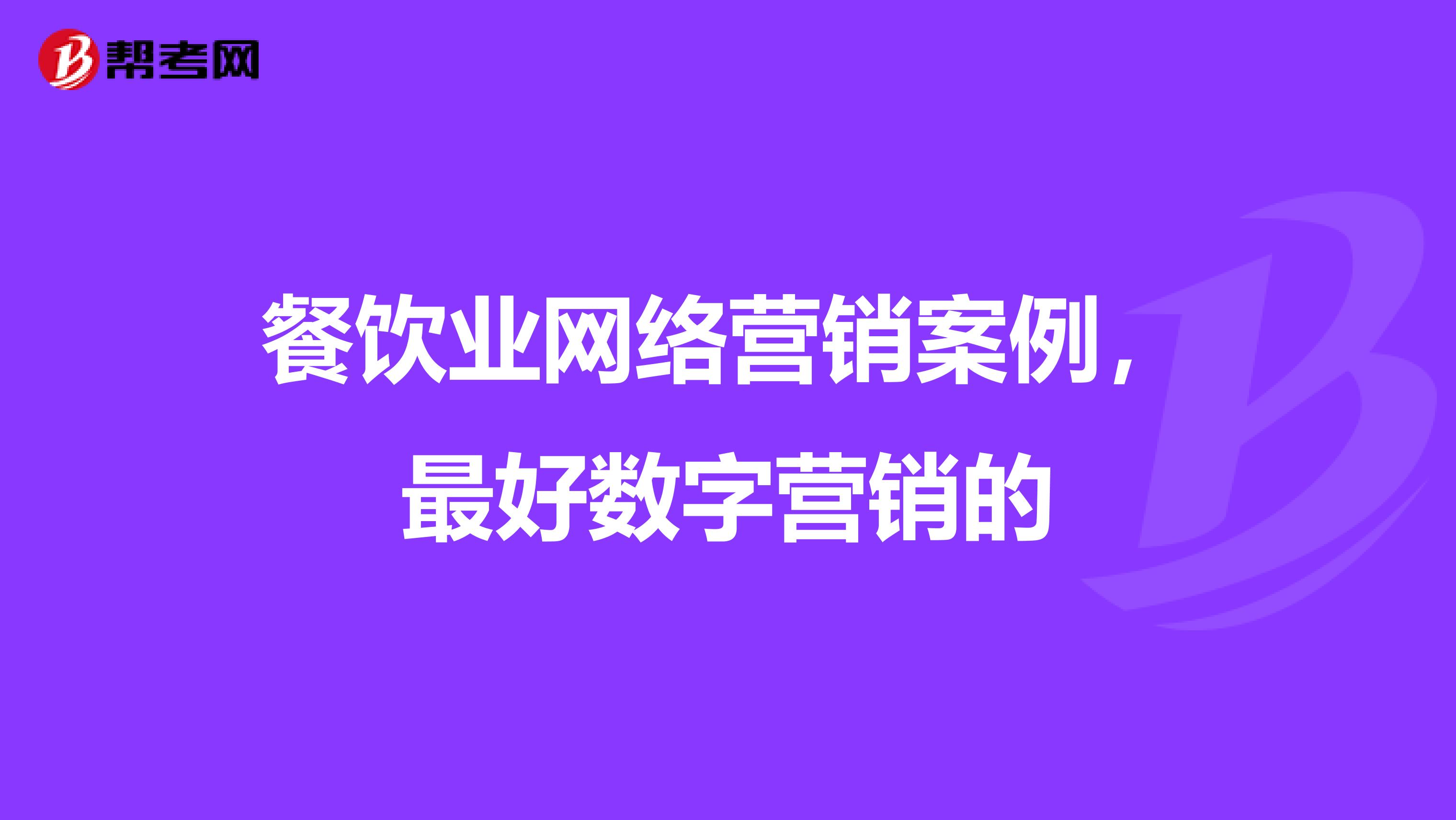 餐饮业网络营销案例，最好数字营销的