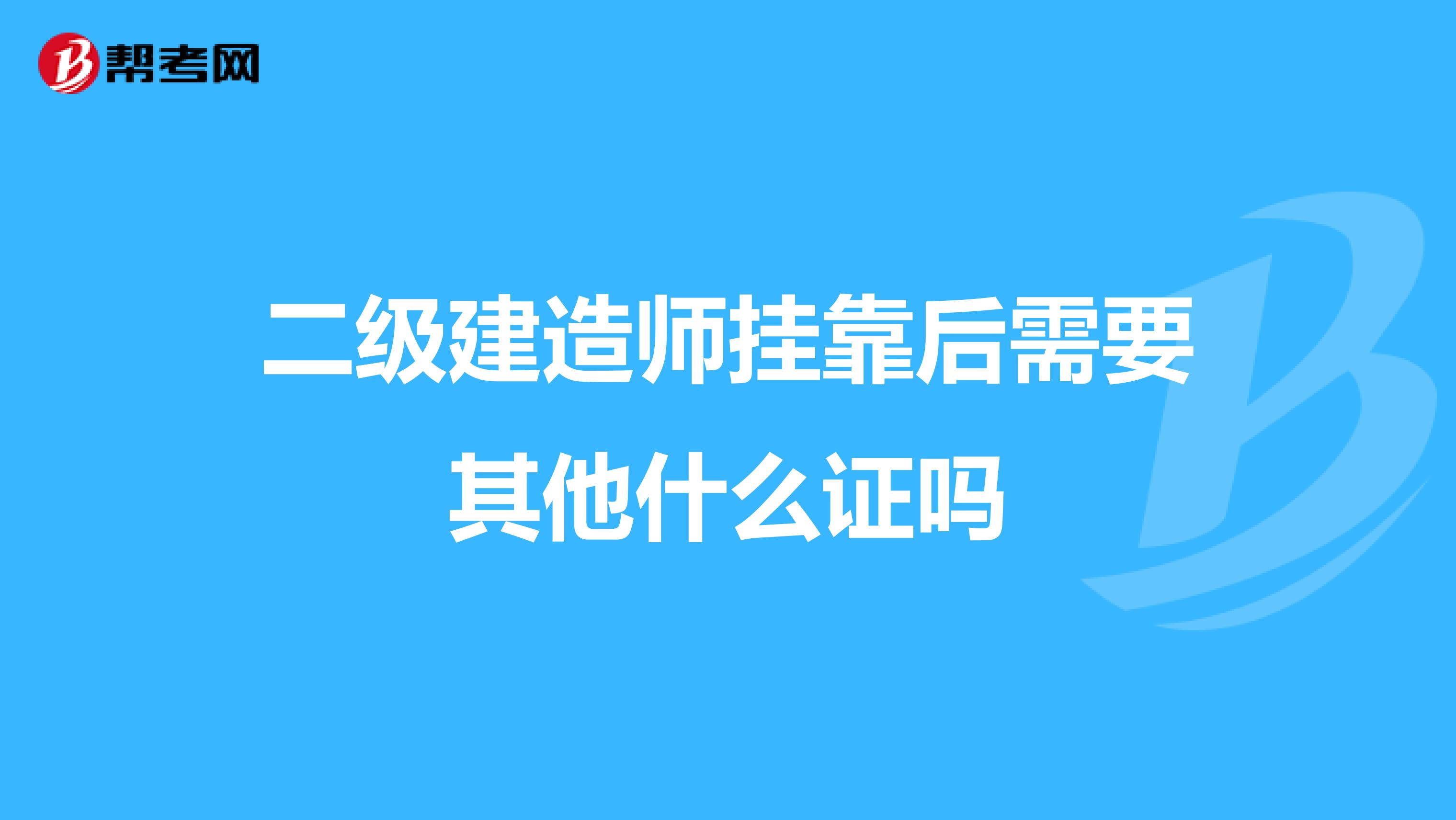 二级建造师兼职后需要其他什么证吗