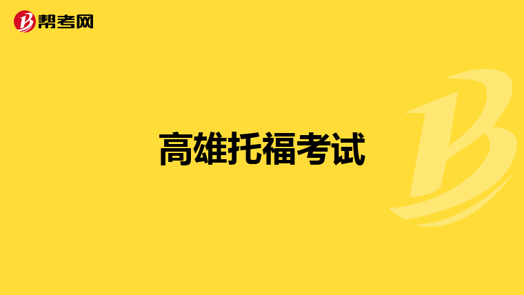 高雄托福考试