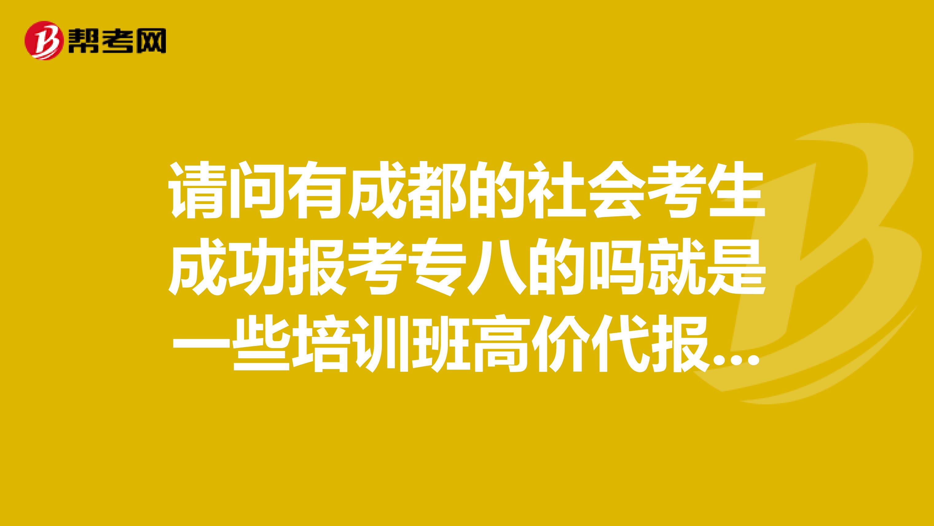 请问有成都的社会考生成功报考专八的吗就是一些培训班高价代报名的