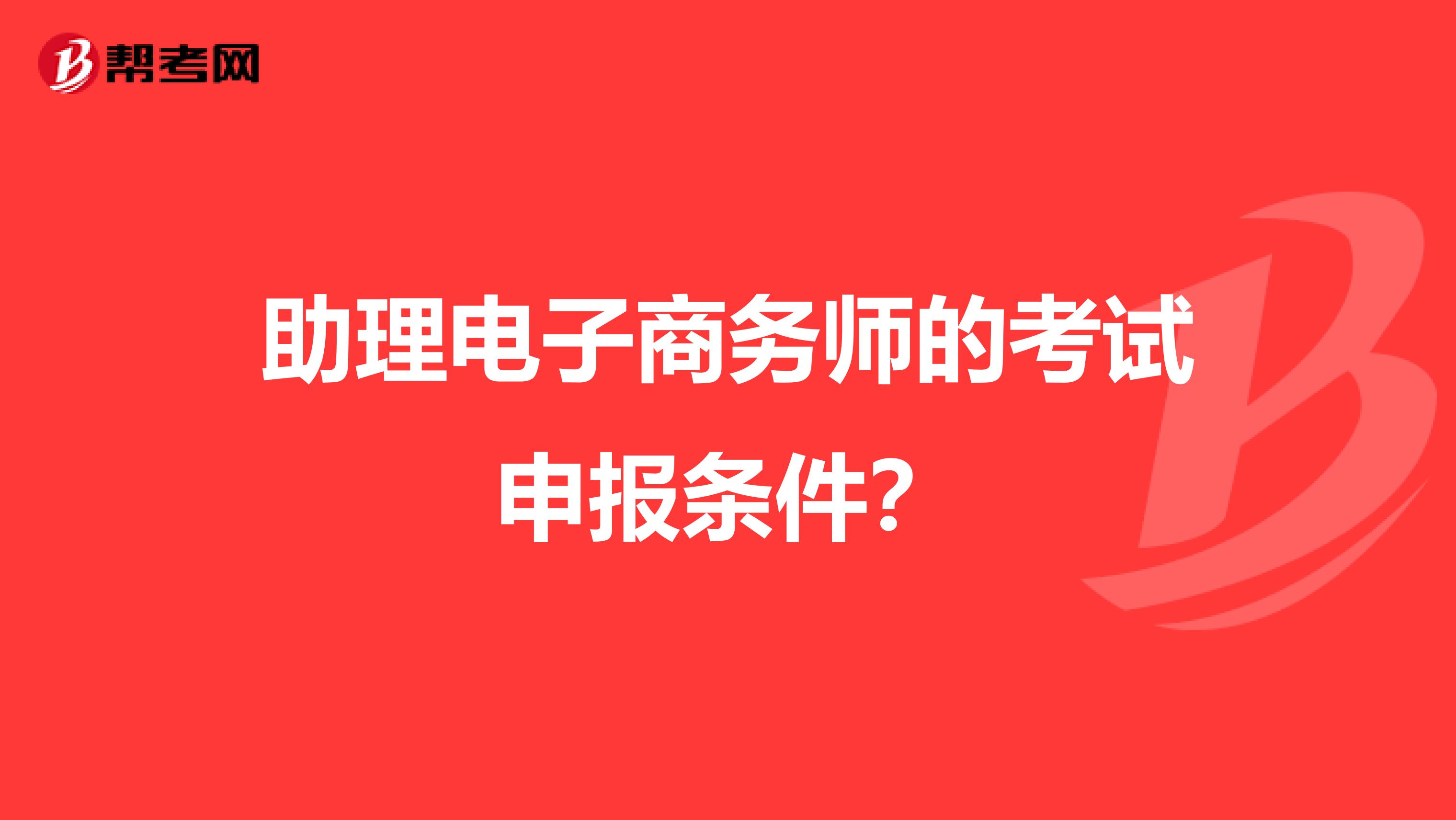 助理电子商务师的考试申报条件？