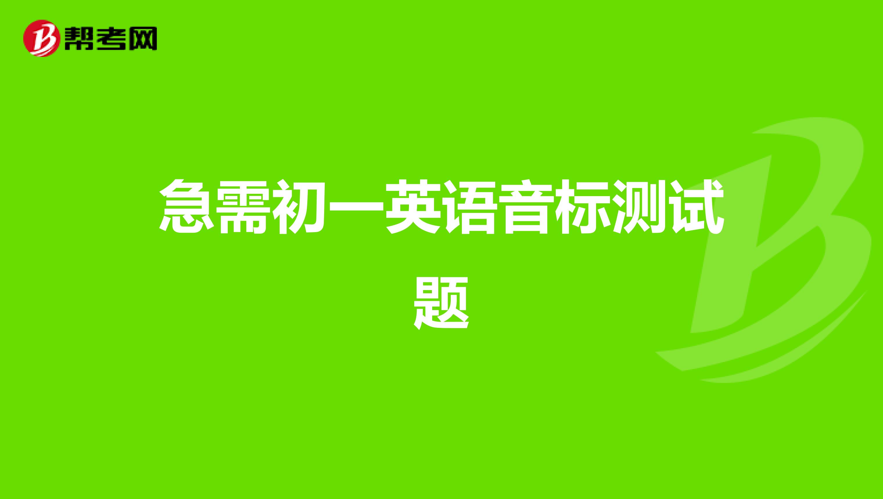 急需初一英语音标测试题