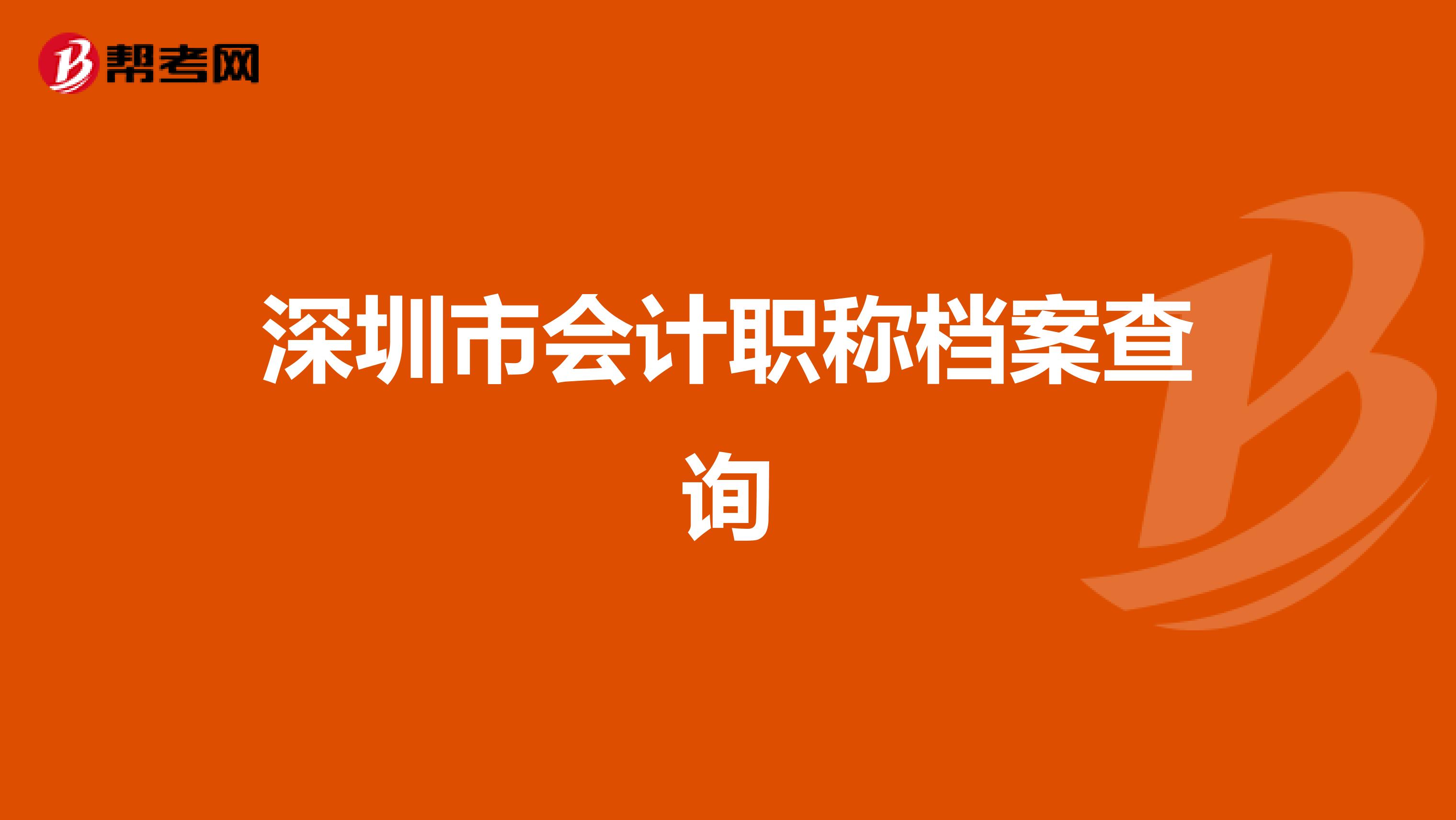 深圳市会计职称档案查询