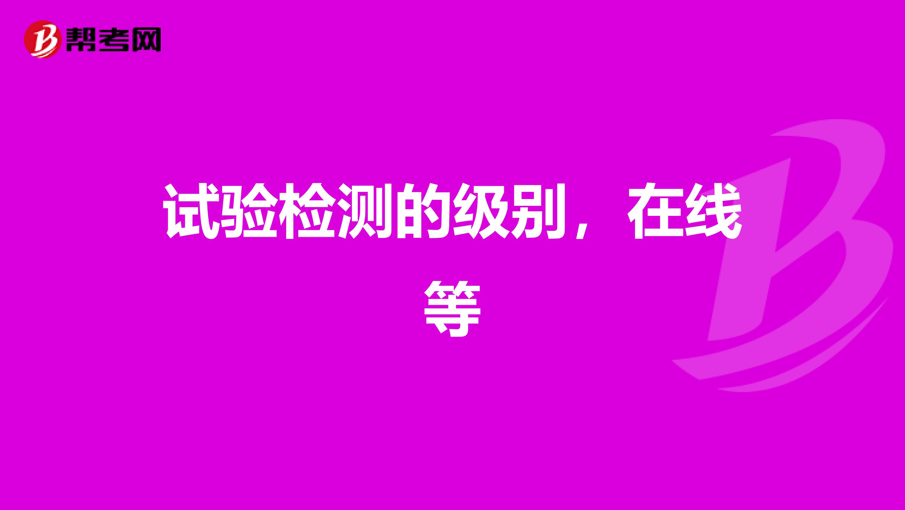 试验检测的级别,在线等