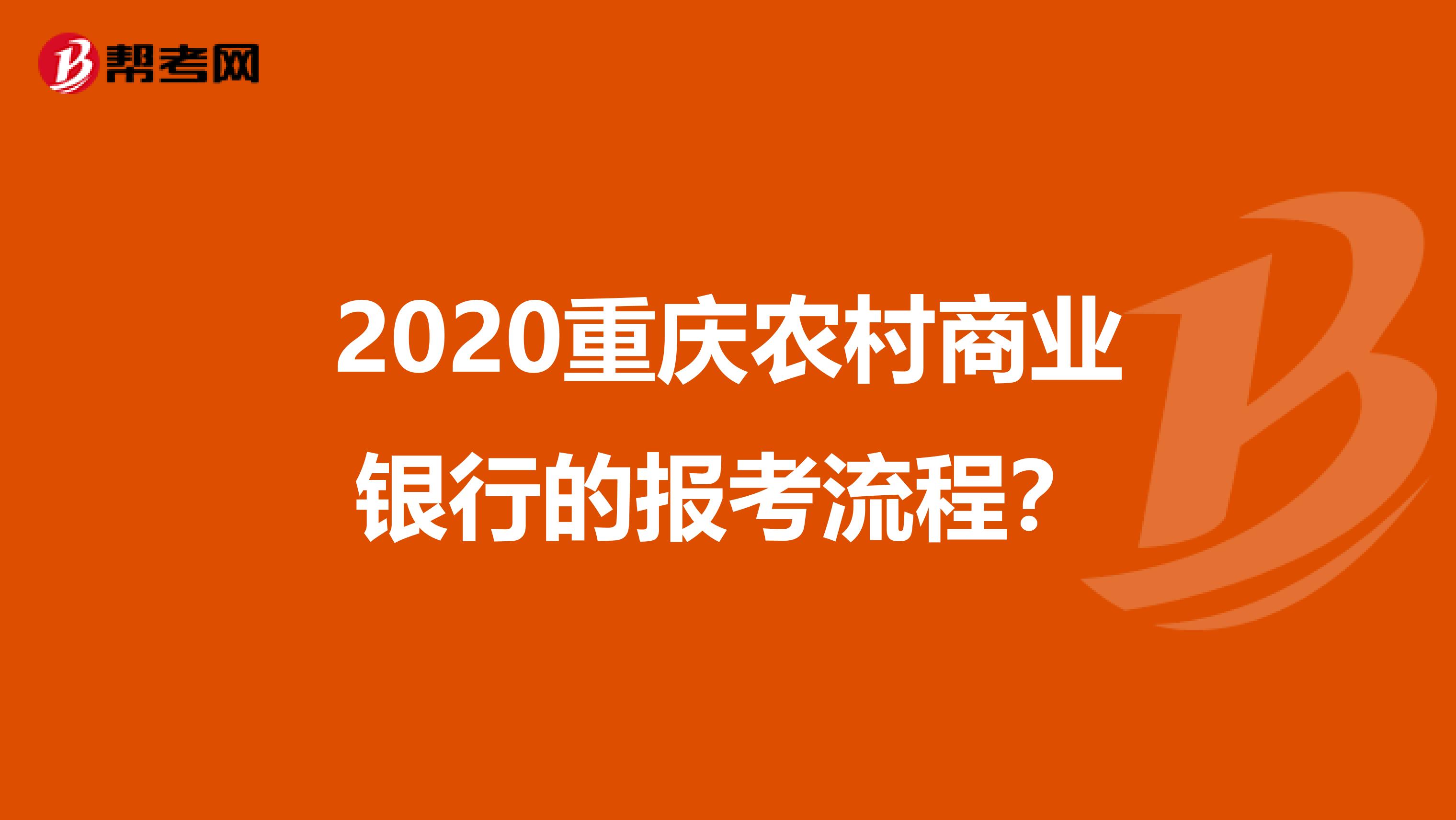 2020重庆农村商业银行的报考流程?
