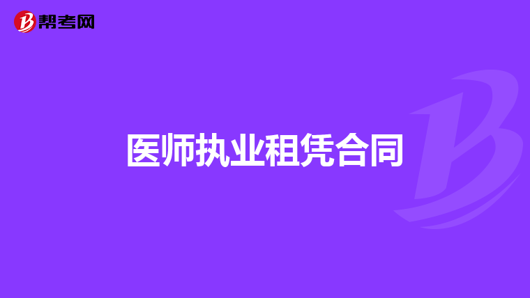 医师执业租凭合同