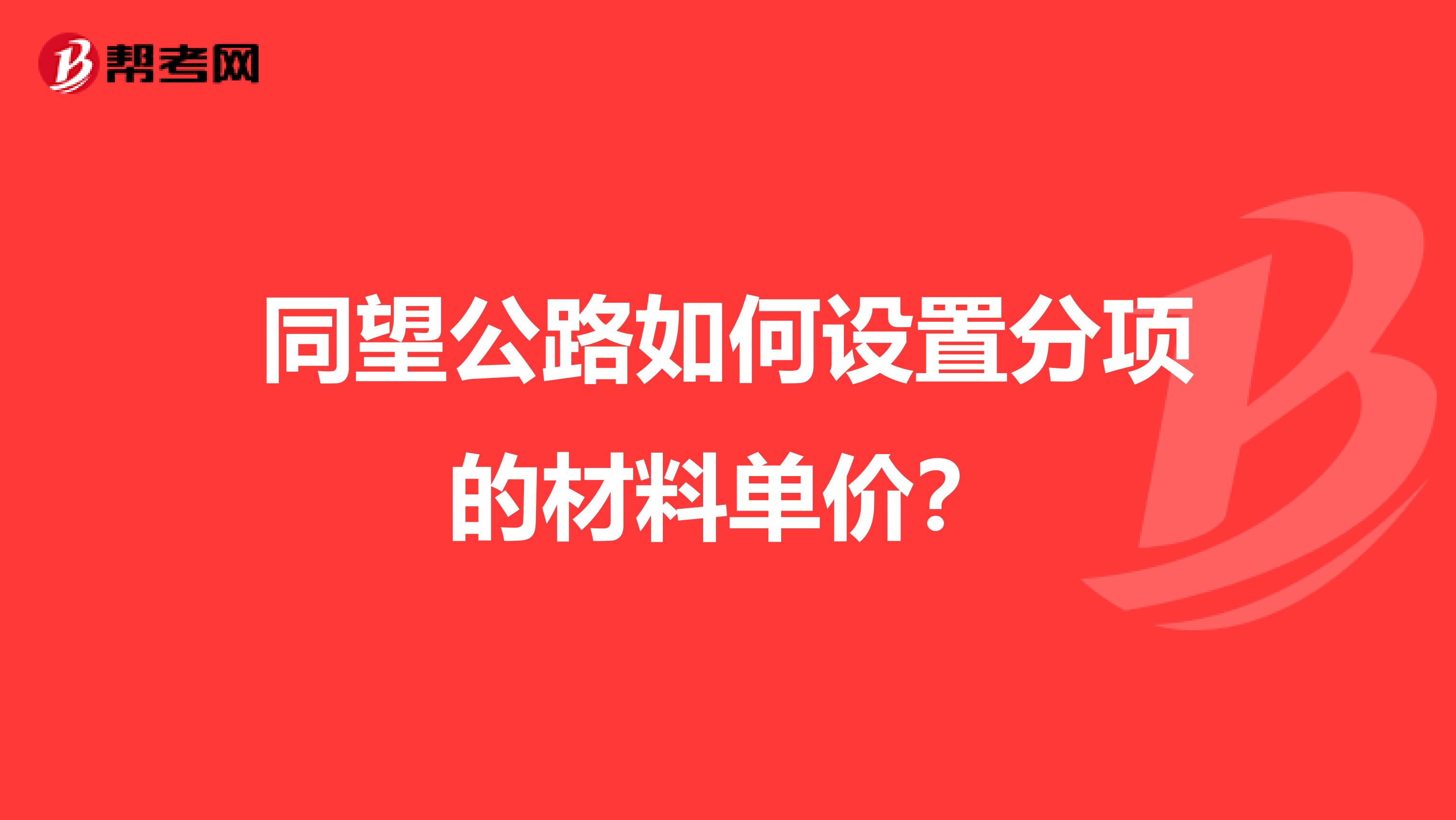 同望公路如何设置分项的材料单价?