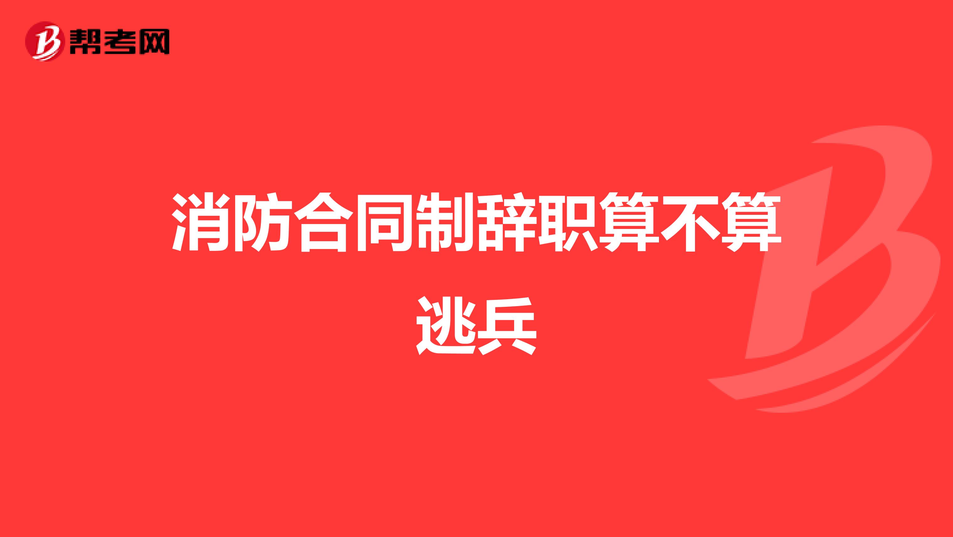 消防合同制辞职算不算逃兵