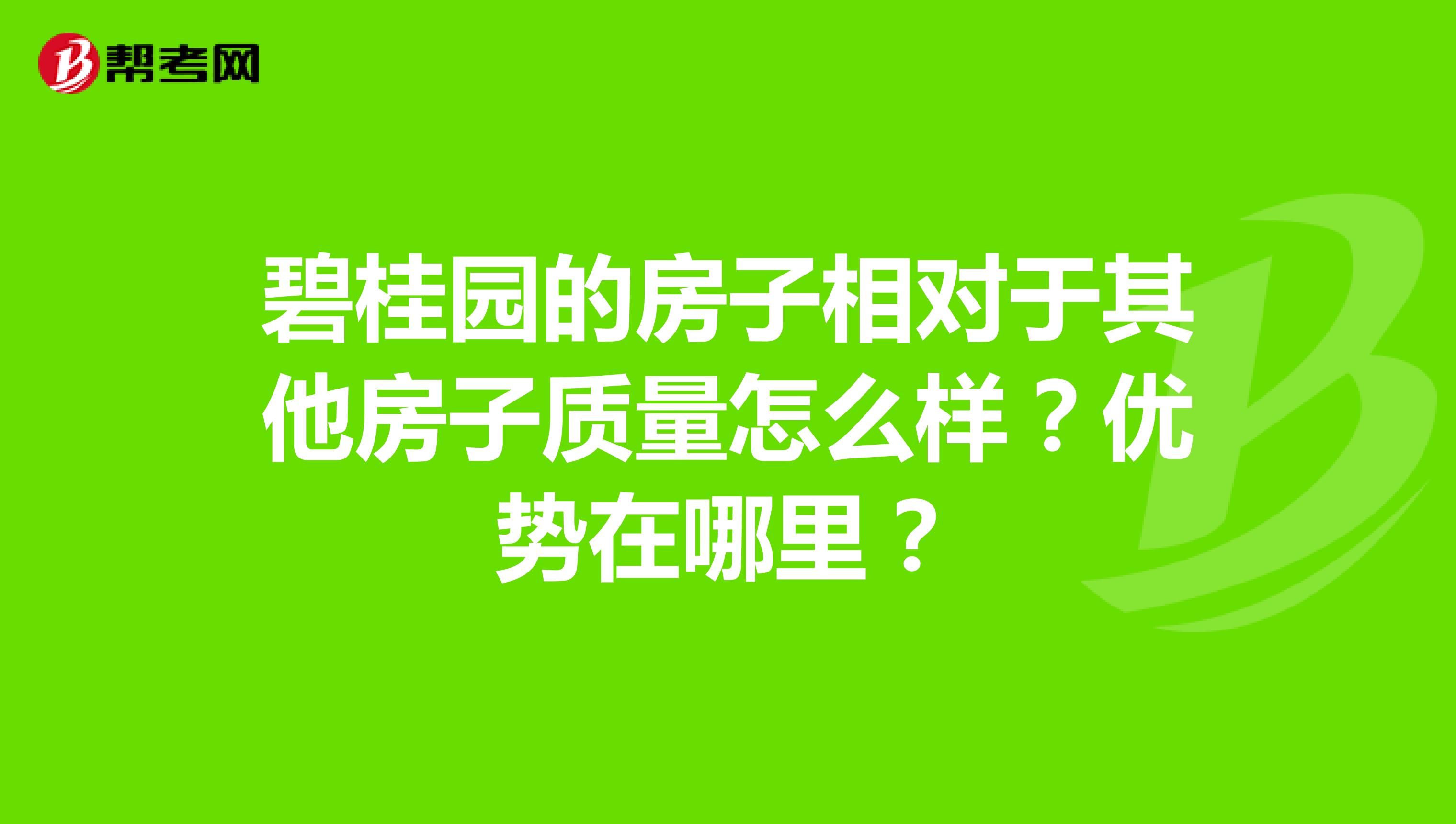 碧桂园的房子相对于其他房子质量怎么样？优势在哪里？