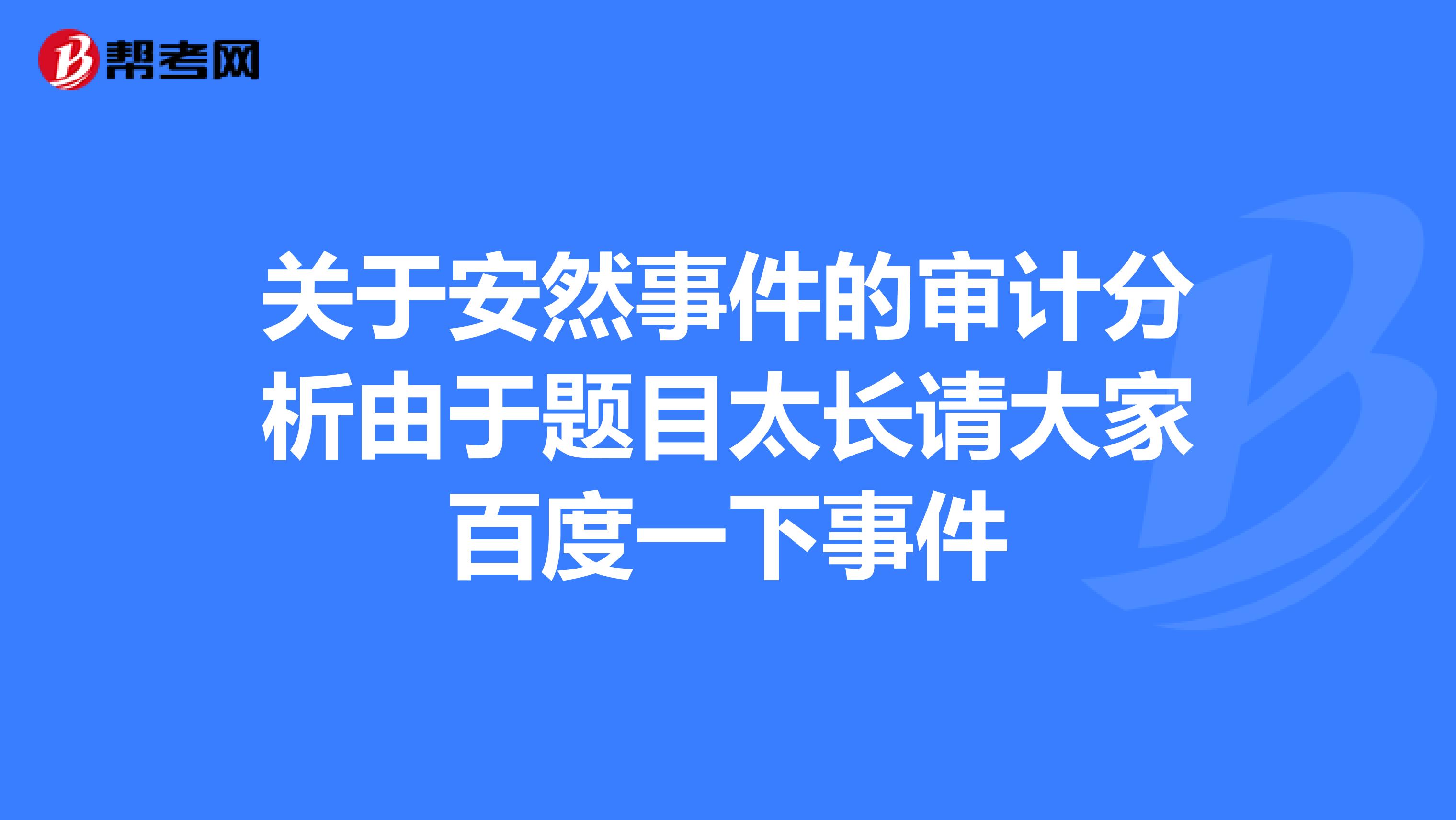 关于安然事件的审计分析由于题目太长请大家百度一下事件