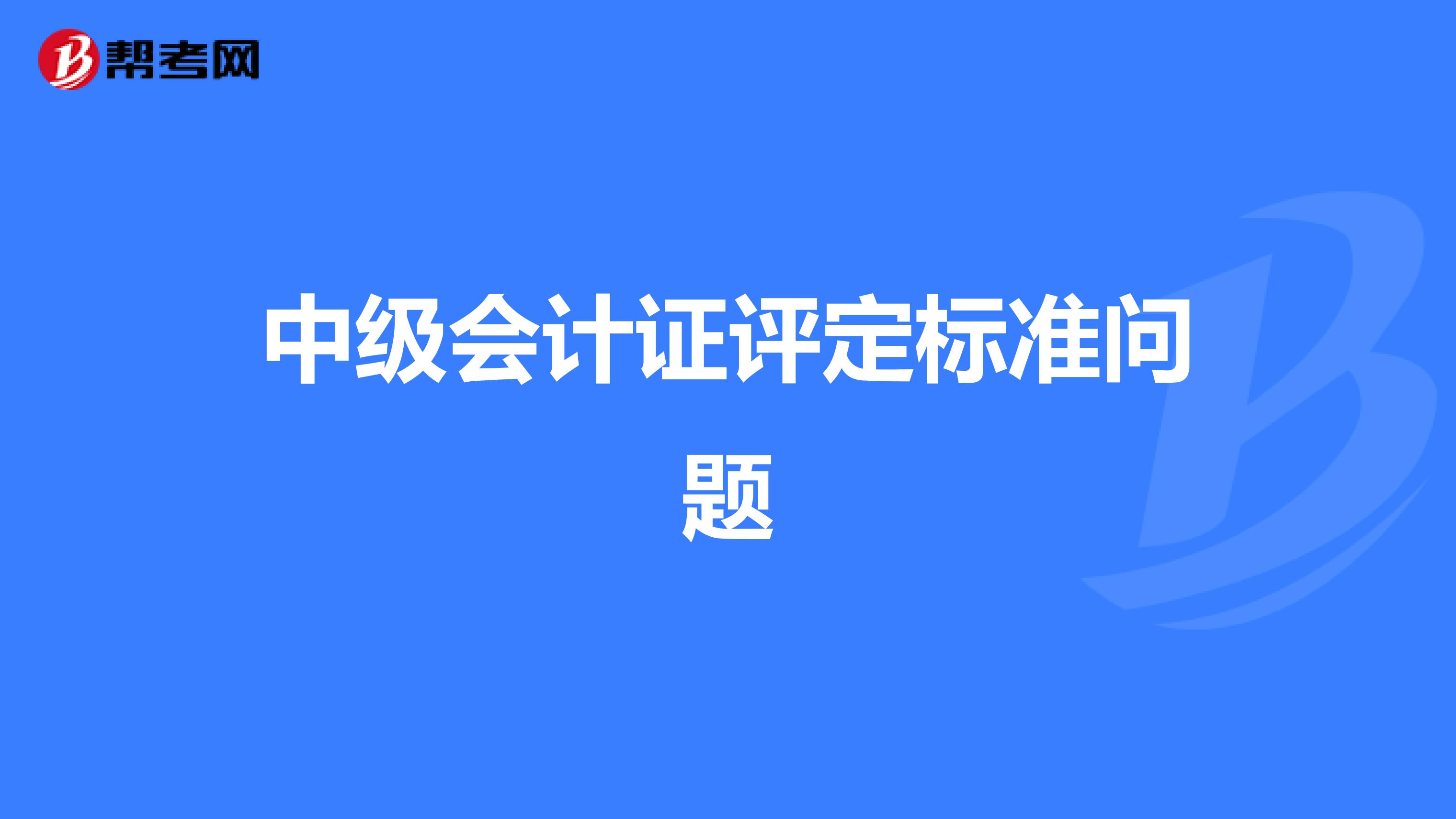 中级会计证评定标准问题