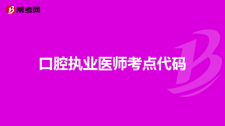 口腔执业医师考点代码
