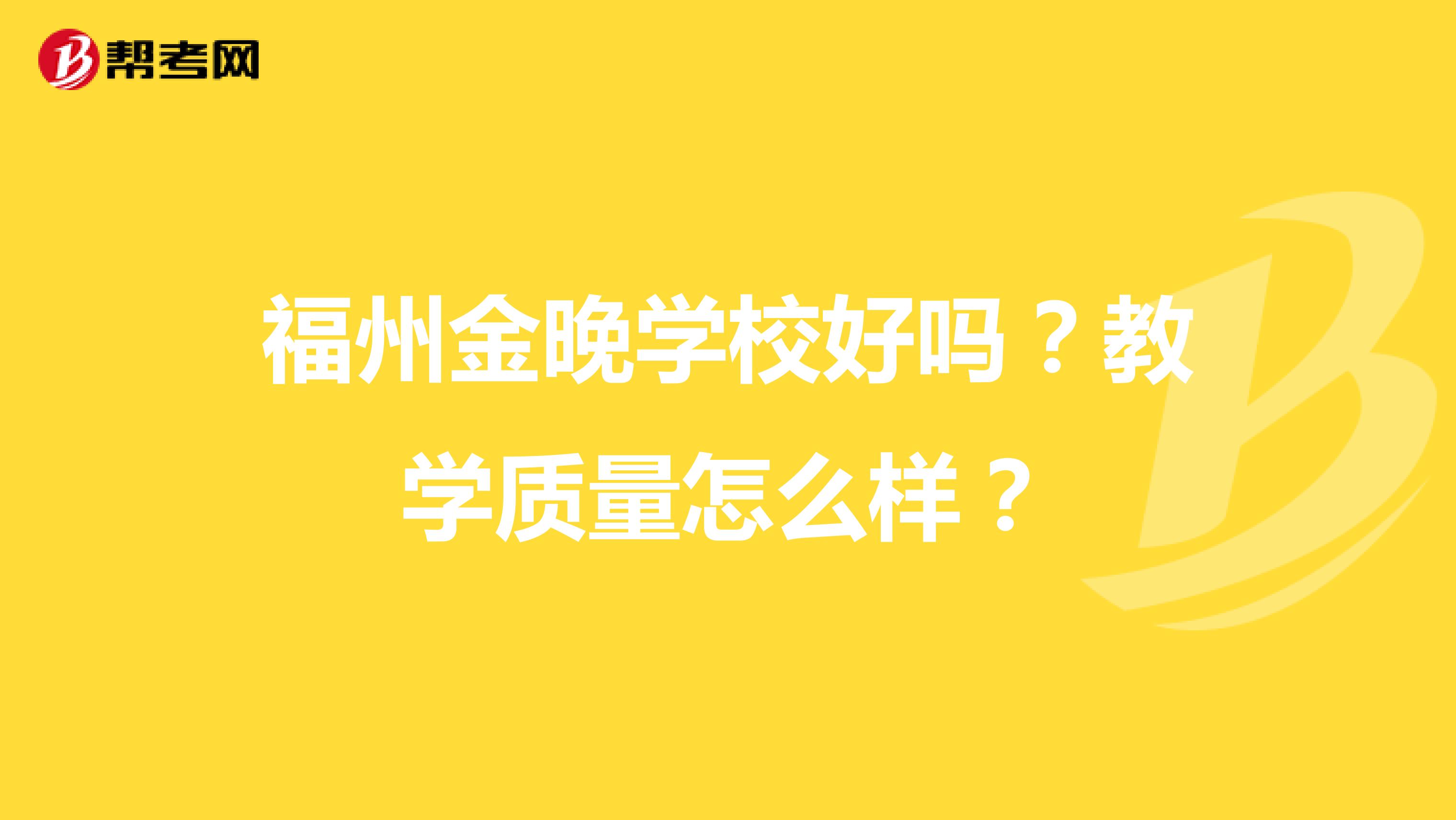 福州金晚学校好吗？教学质量怎么样？