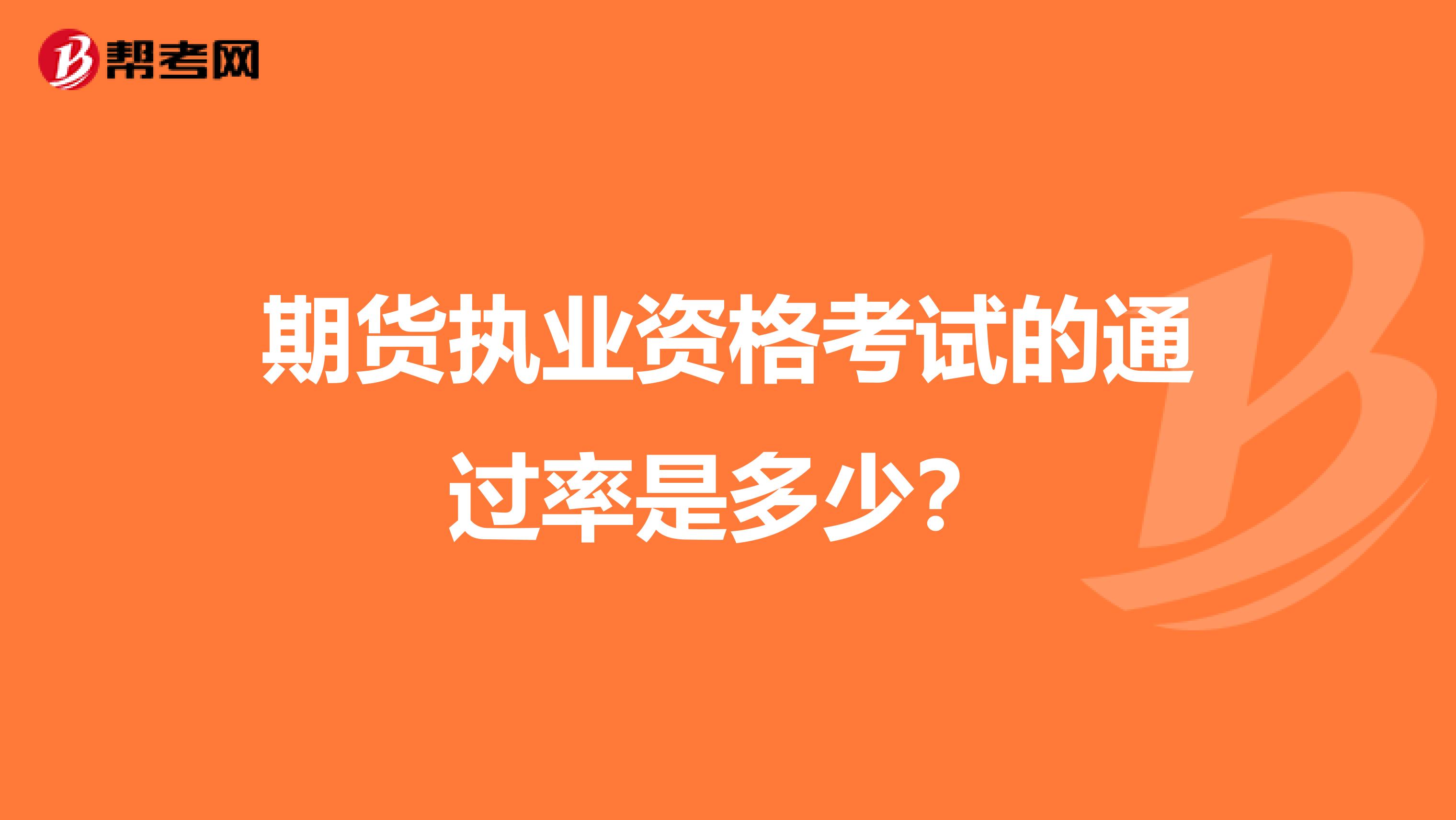 期货执业资格考试的通过率是多少？