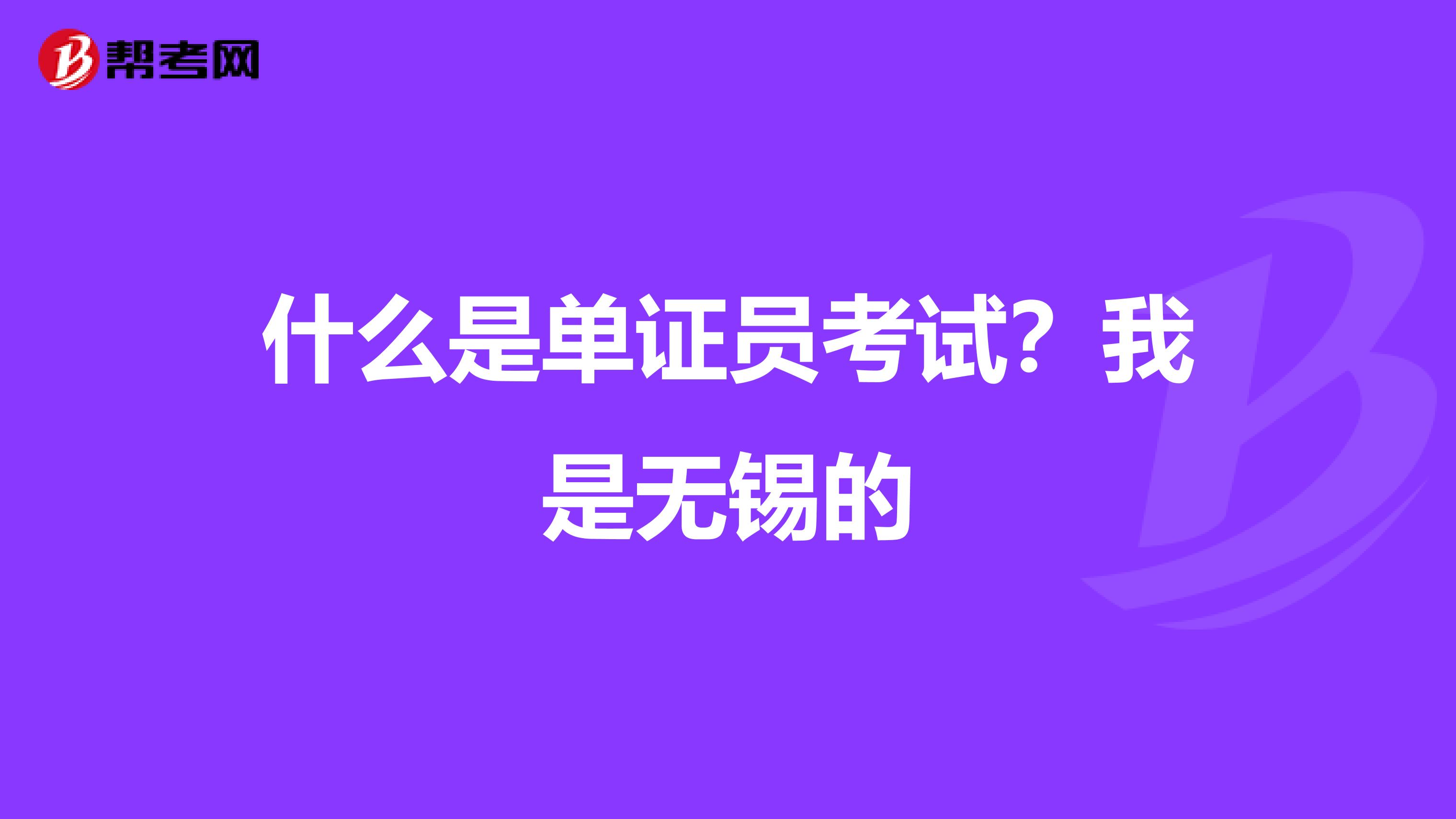 什么是单证员考试？我是无锡的