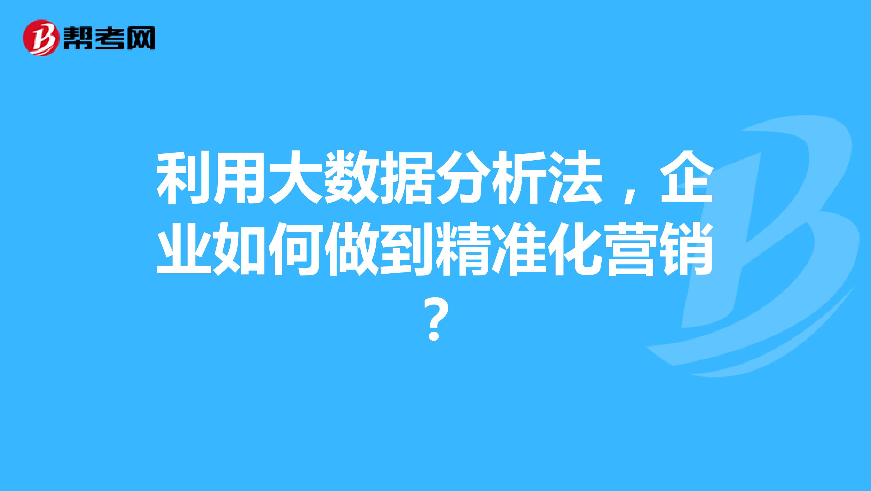 利用大数据分析法，企业如何做到精准化营销？