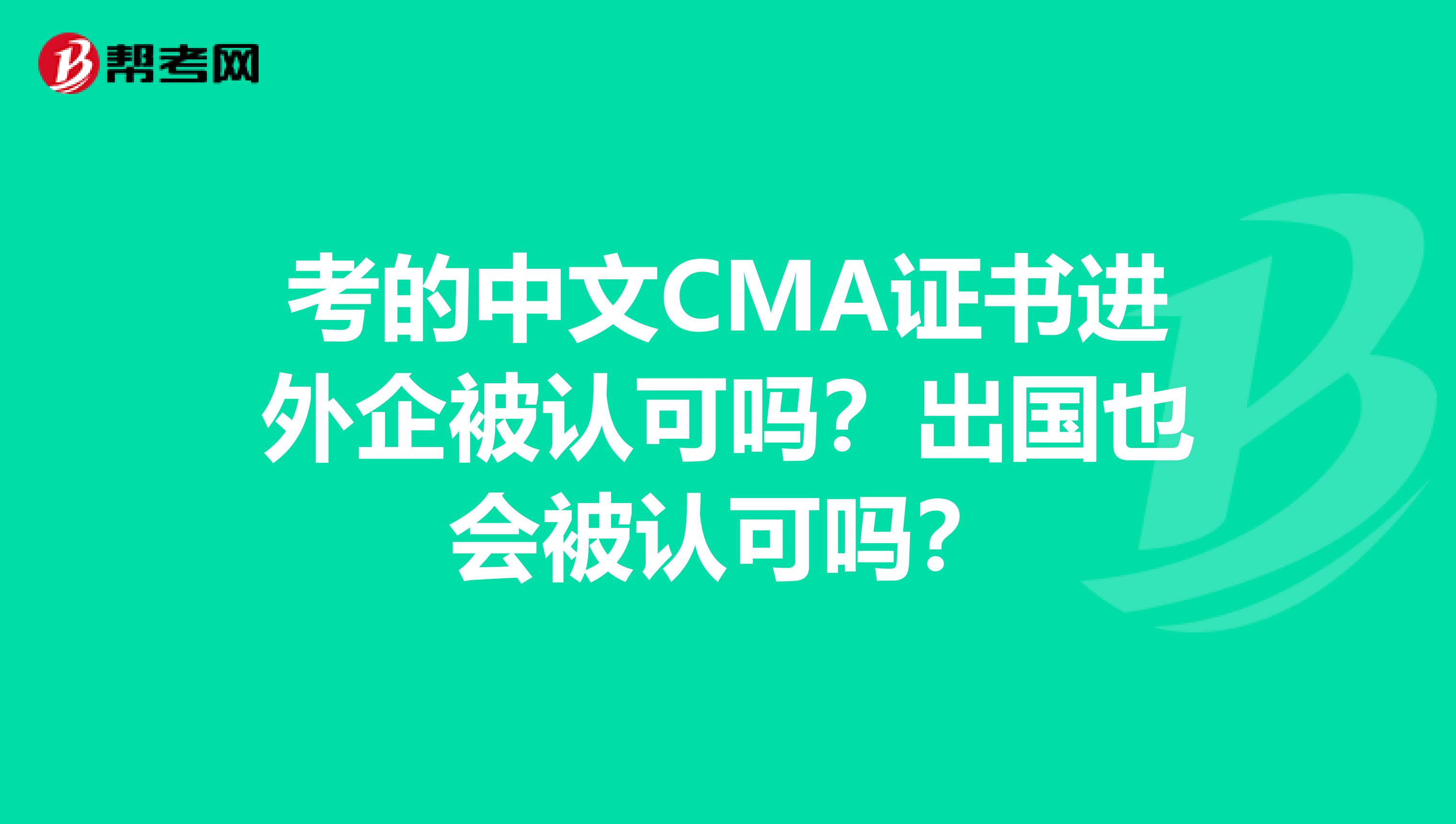 考的中文CMA证书进外企被认可吗？出国也会被认可吗？