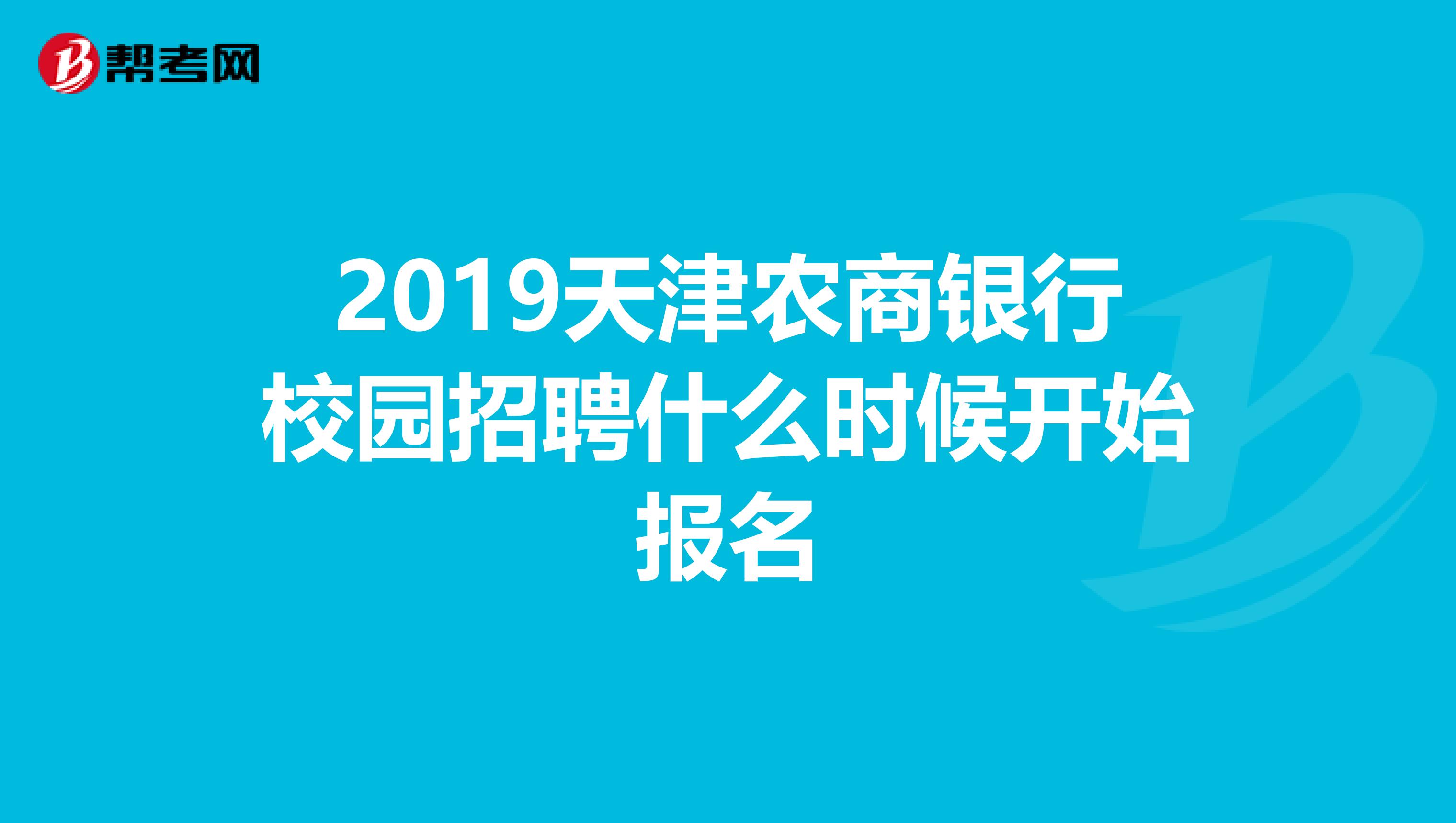 2019天津农商银行校园招聘什么时候开始报名