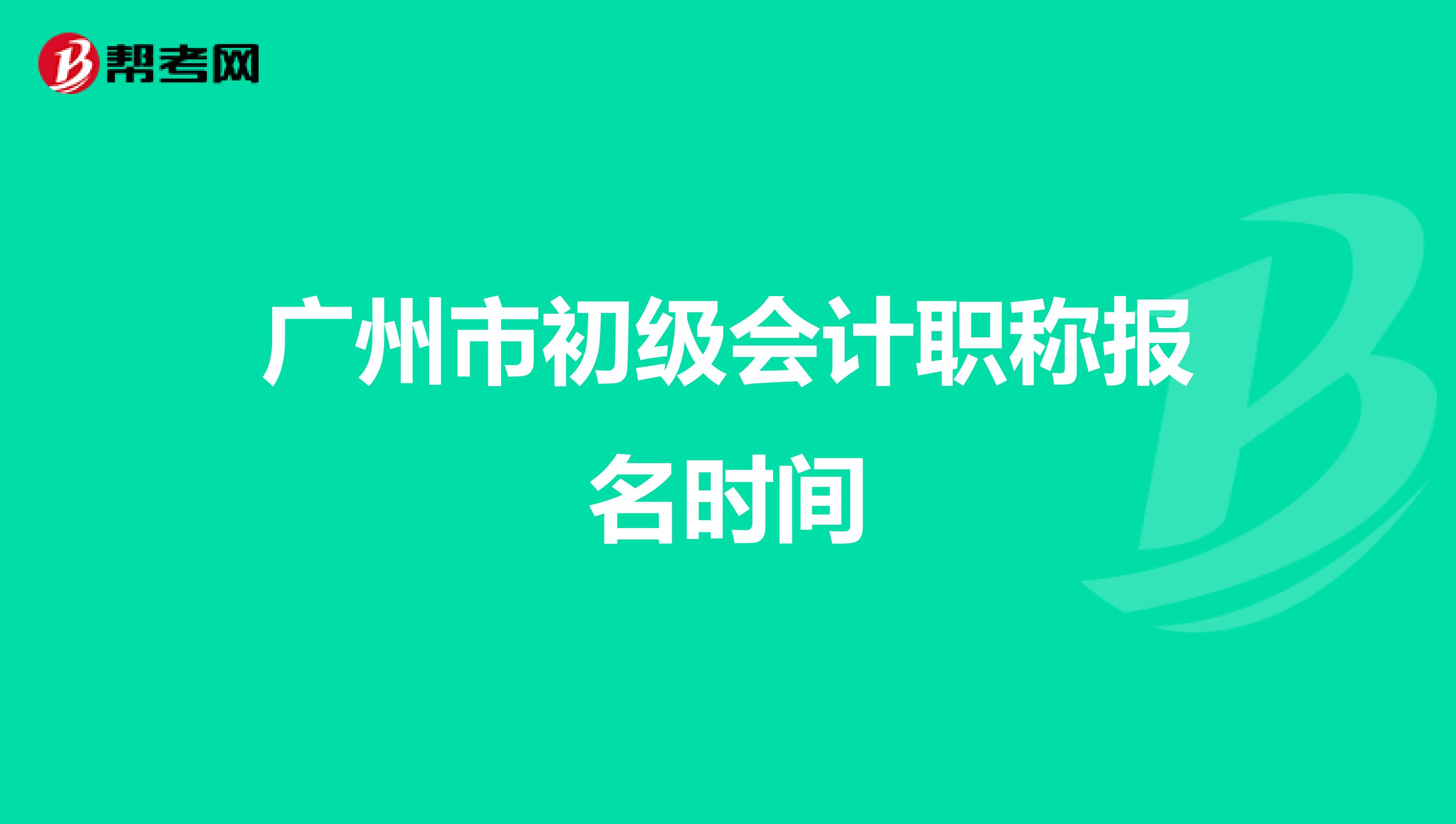 广州市初级会计职称报名时间