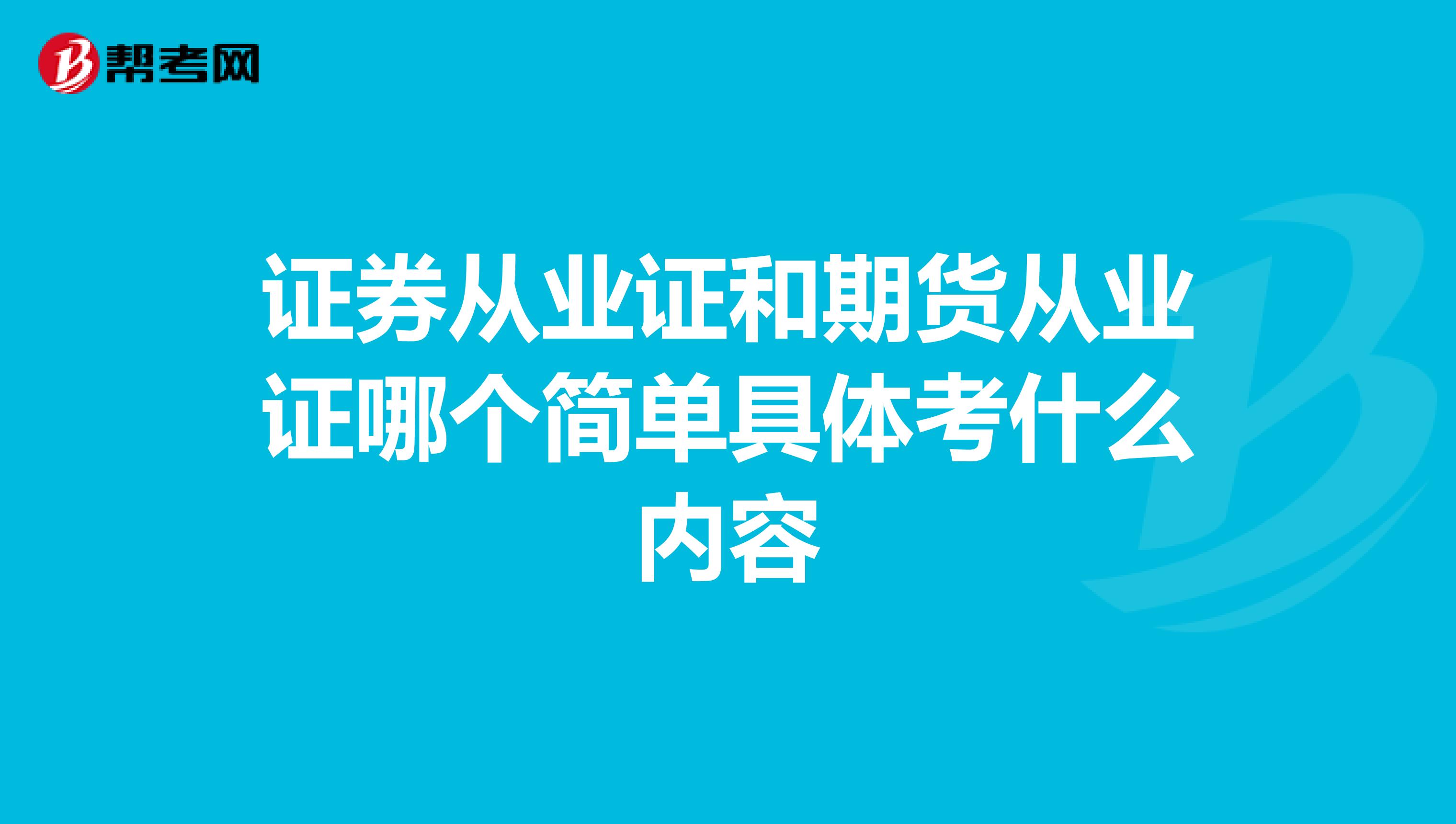 证券从业证和期货从业证哪个简单具体考什么内容