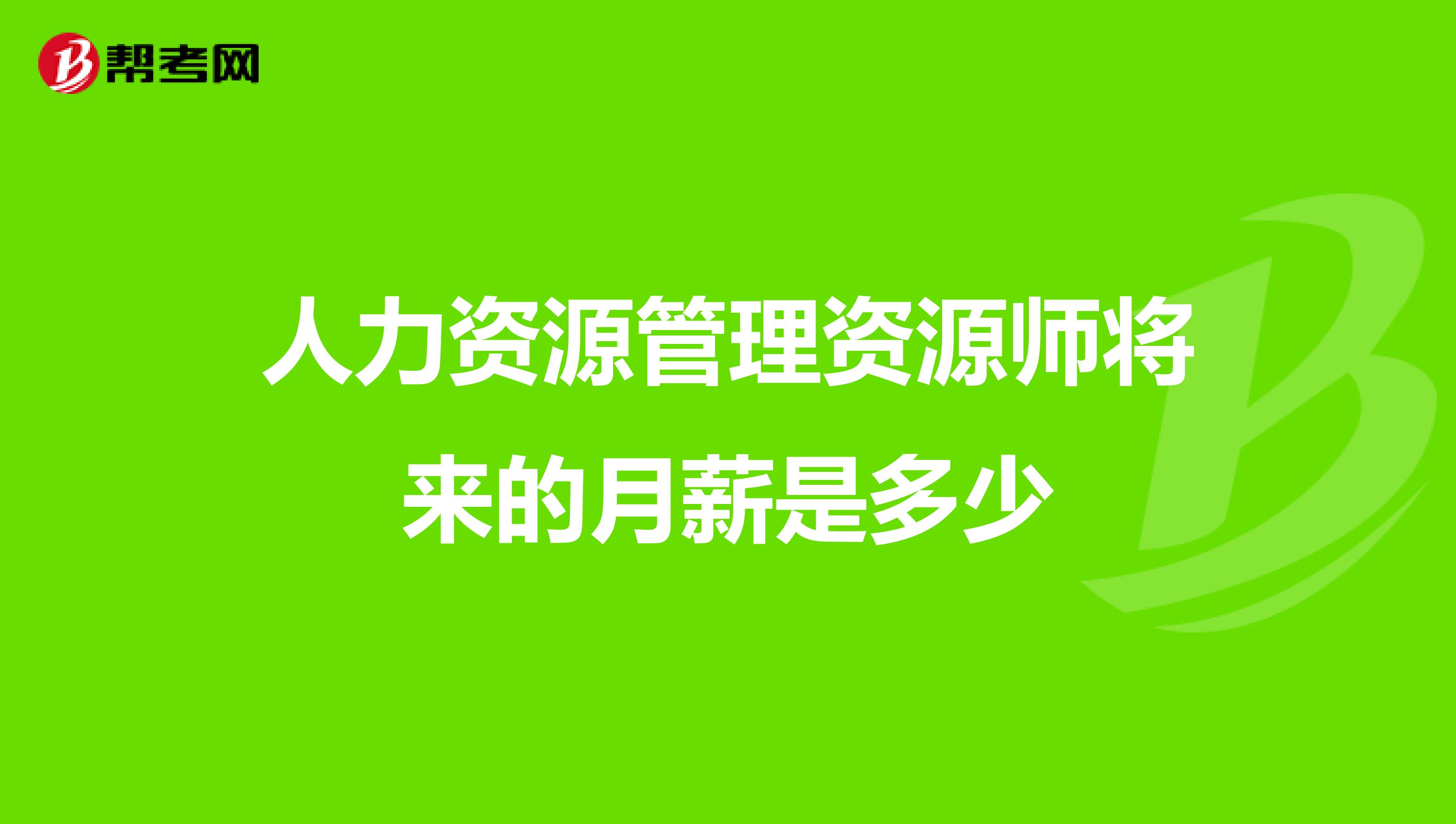 人力资源管理资源师将来的月薪是多少