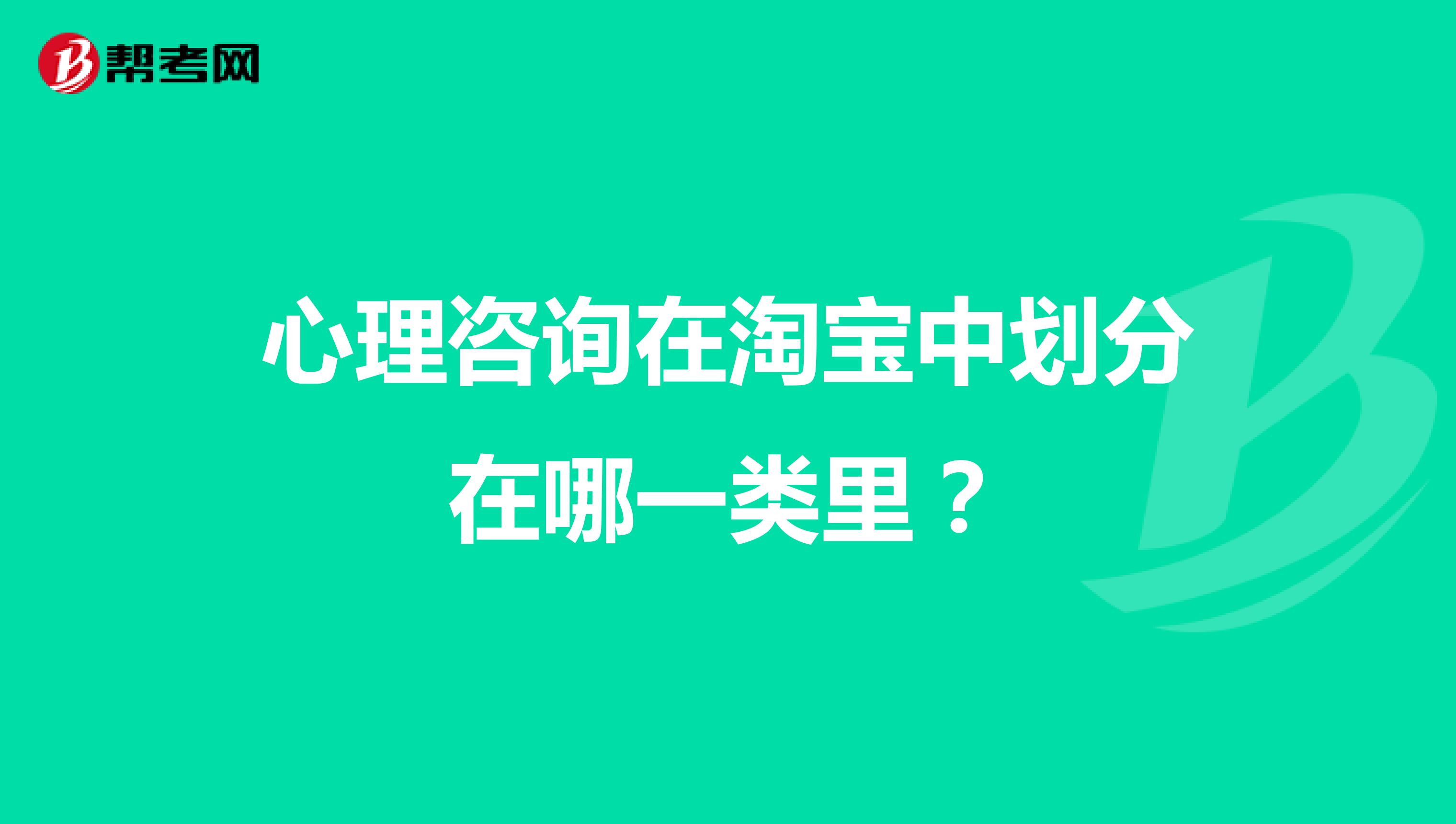 心理咨询在淘宝中划分在哪一类里？