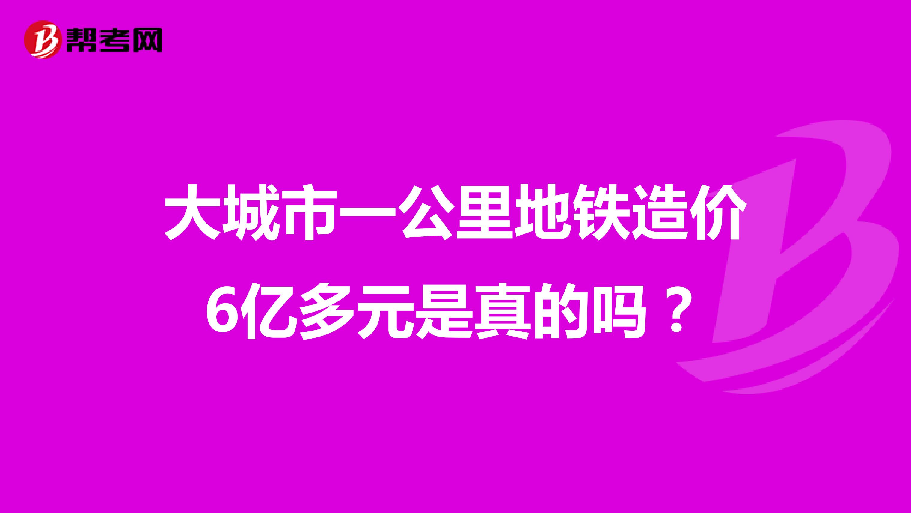 大城市一公里地鐵造價(jià)6億多元是真的嗎？