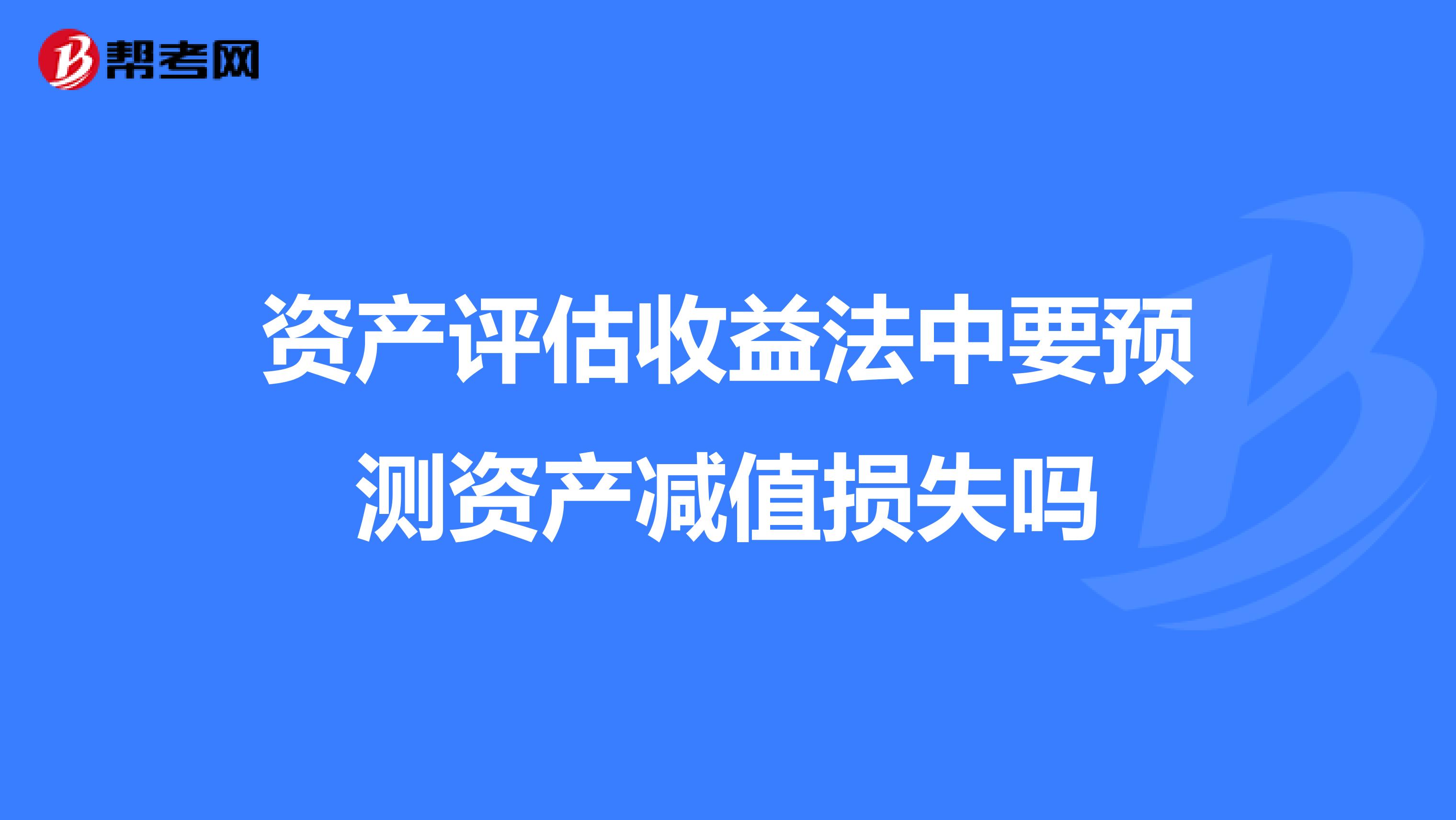 资产评估收益法中要预测资产减值损失吗