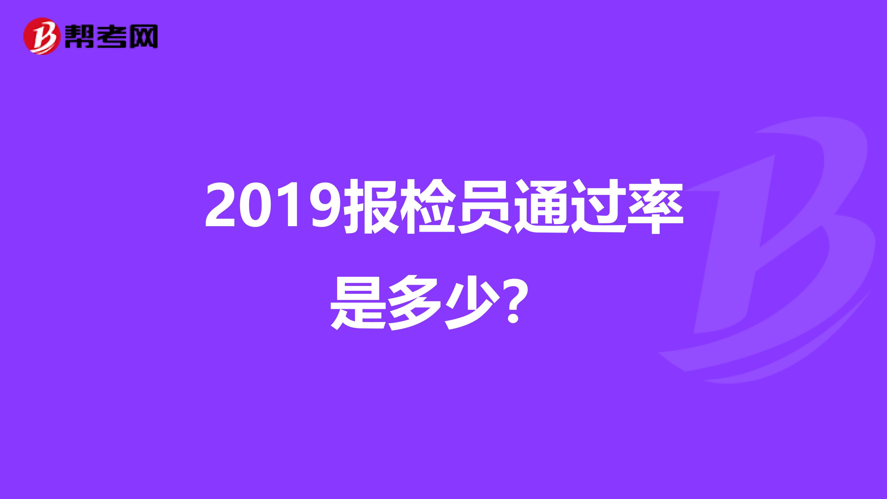 2019报检员通过率是多少?