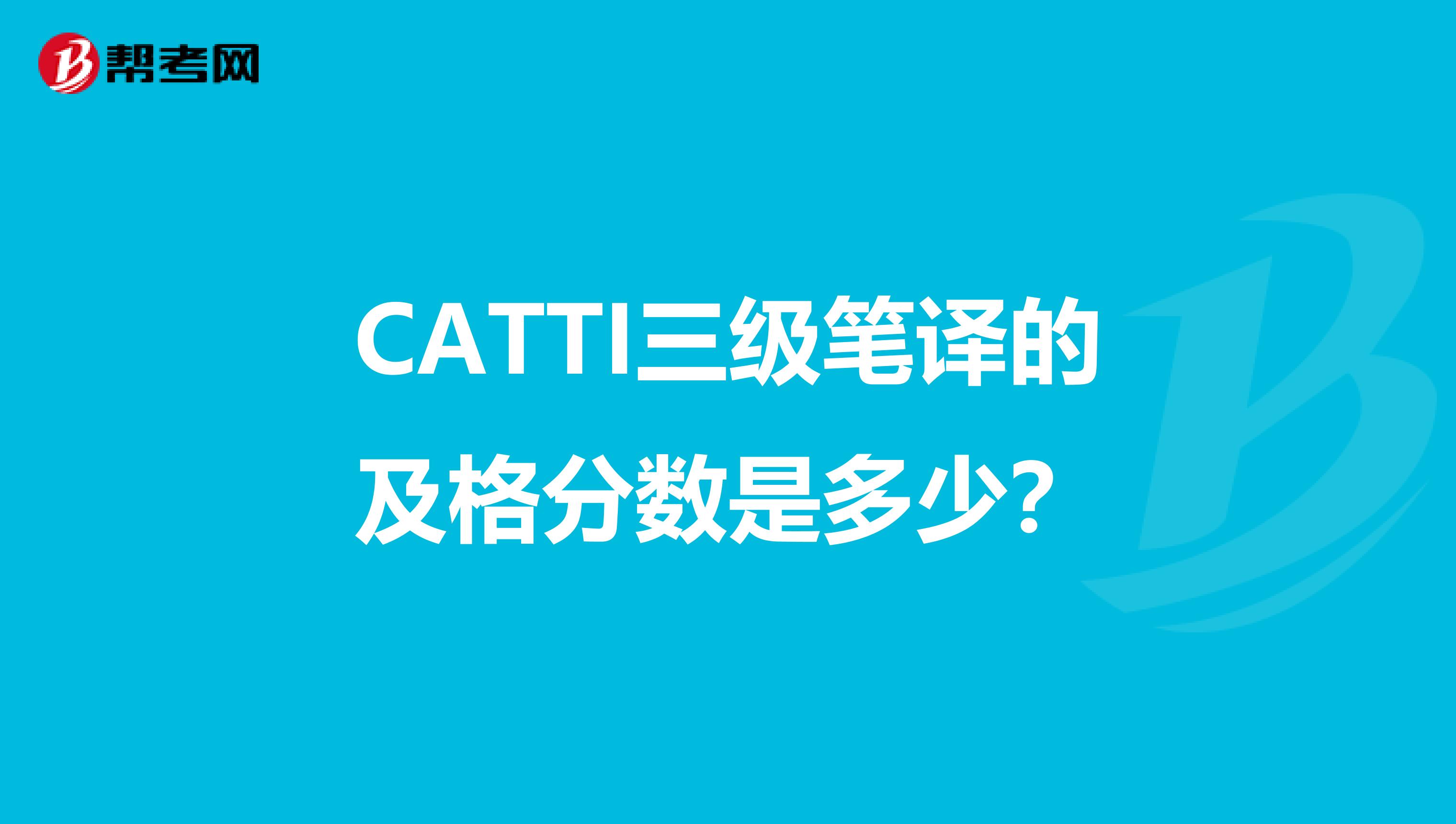 CATTI三级笔译的及格分数是多少?