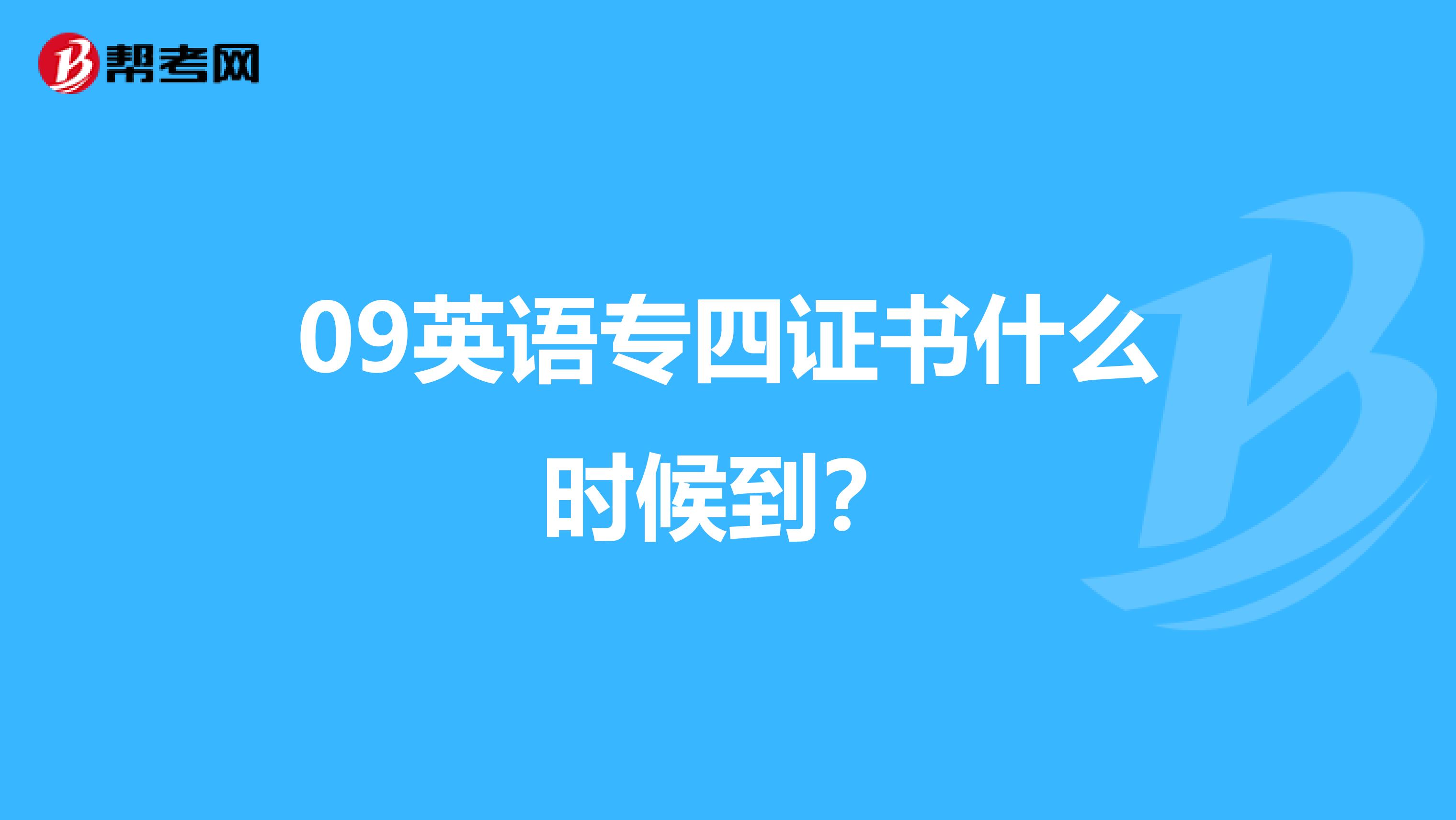 09英语专四证书什么时候到?