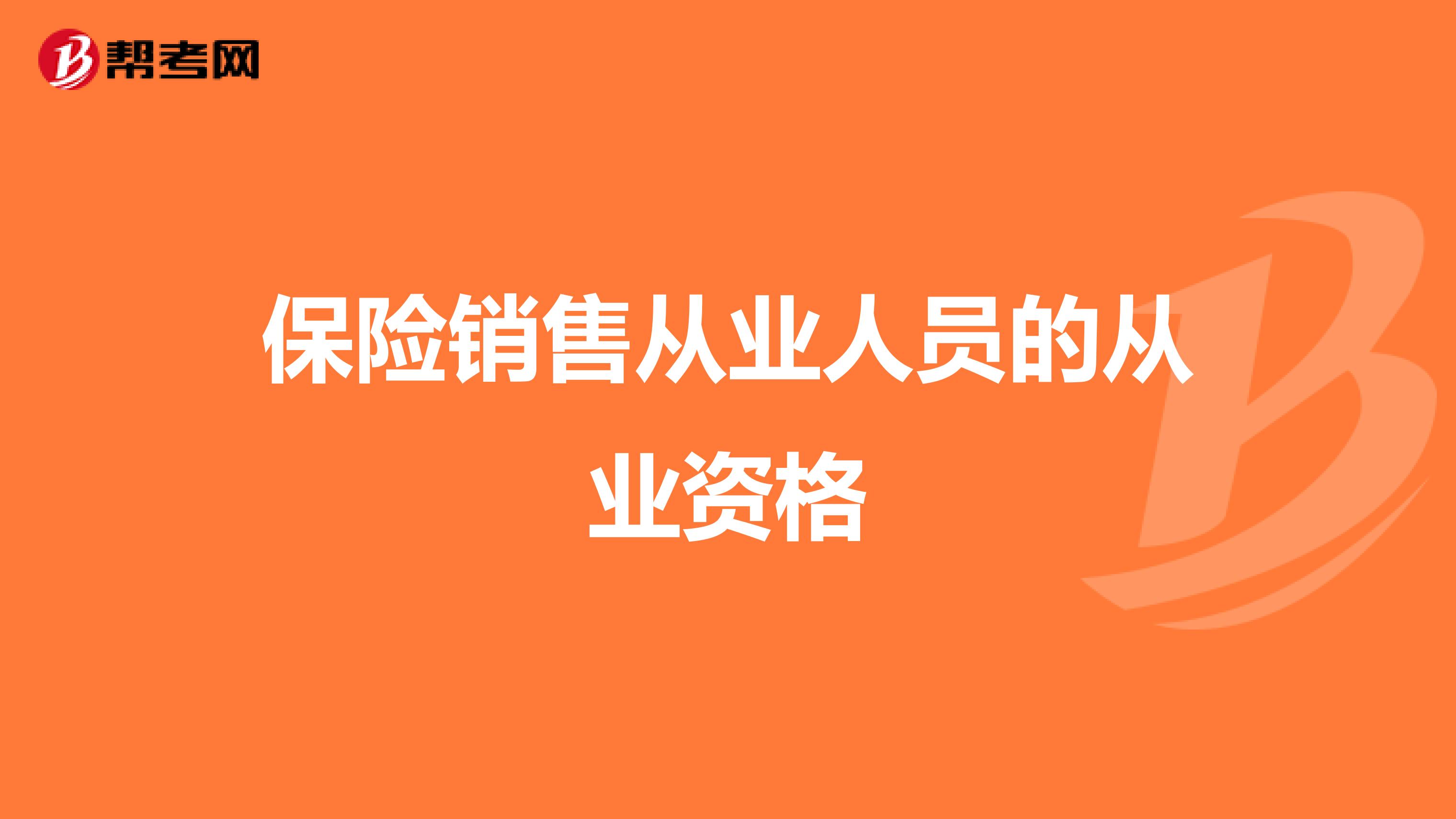 保险销售从业人员的从业资格
