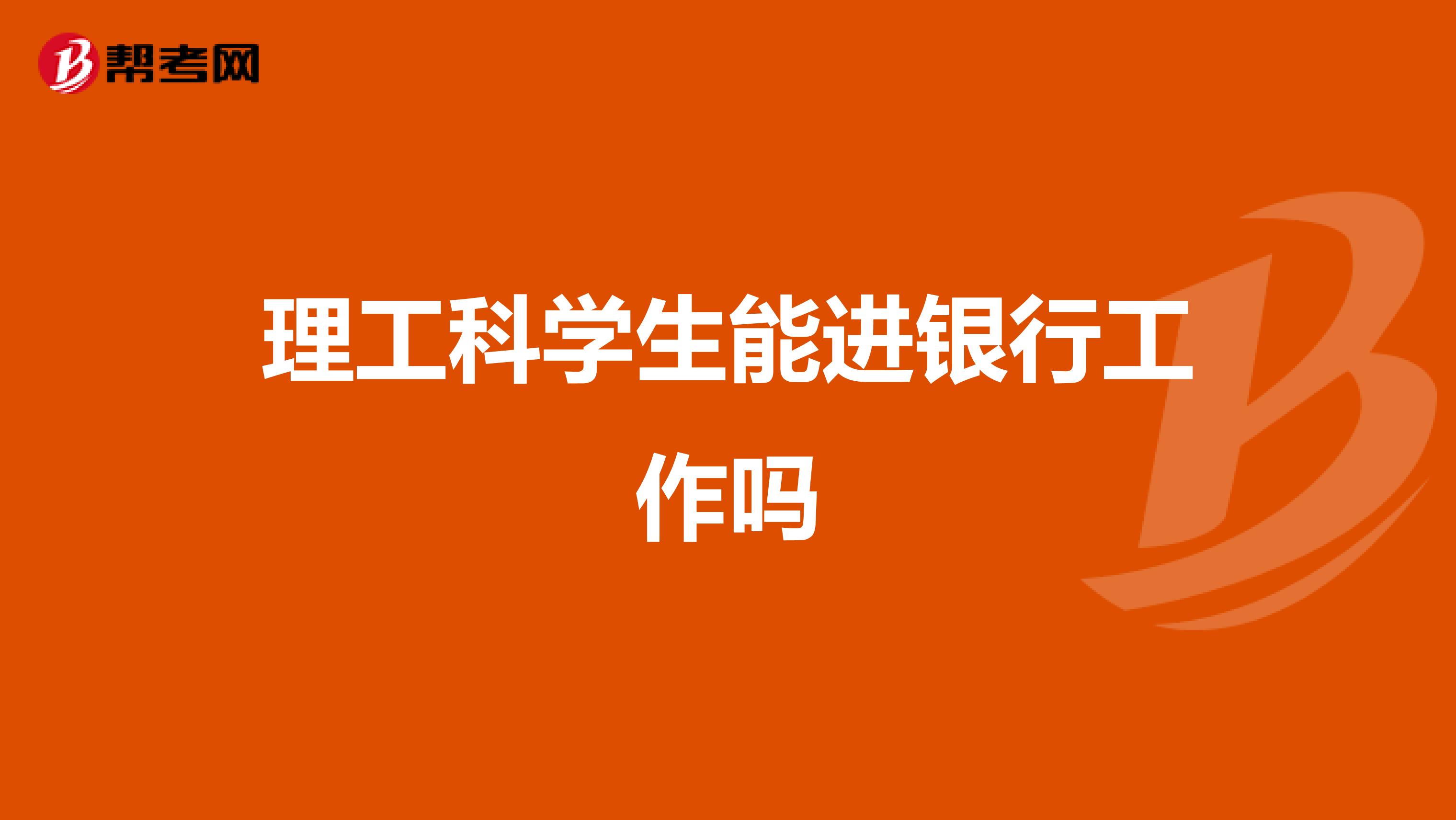 理工科学生能进银行工作吗